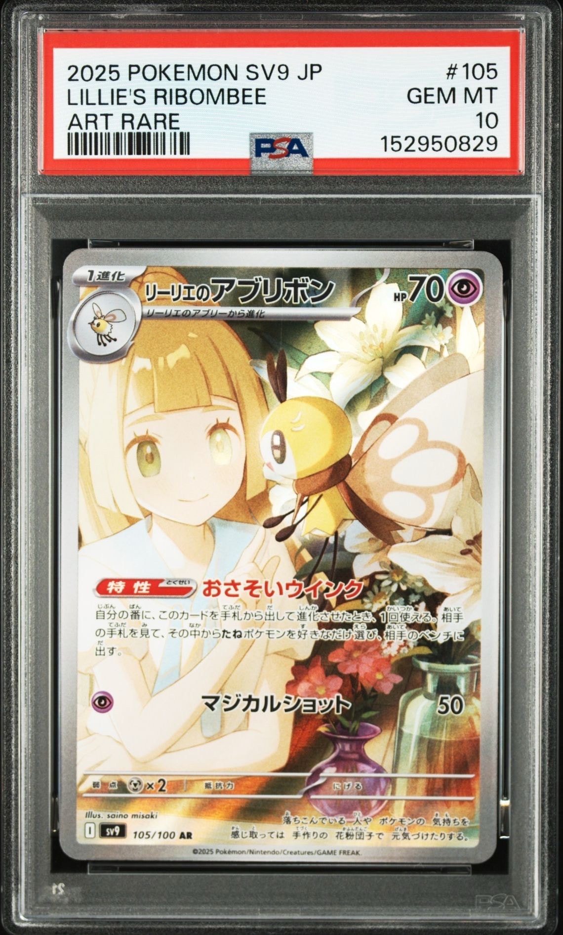 PSA10】リーリエのアブリボン AR [SV9 105/100](拡張パック「バトル