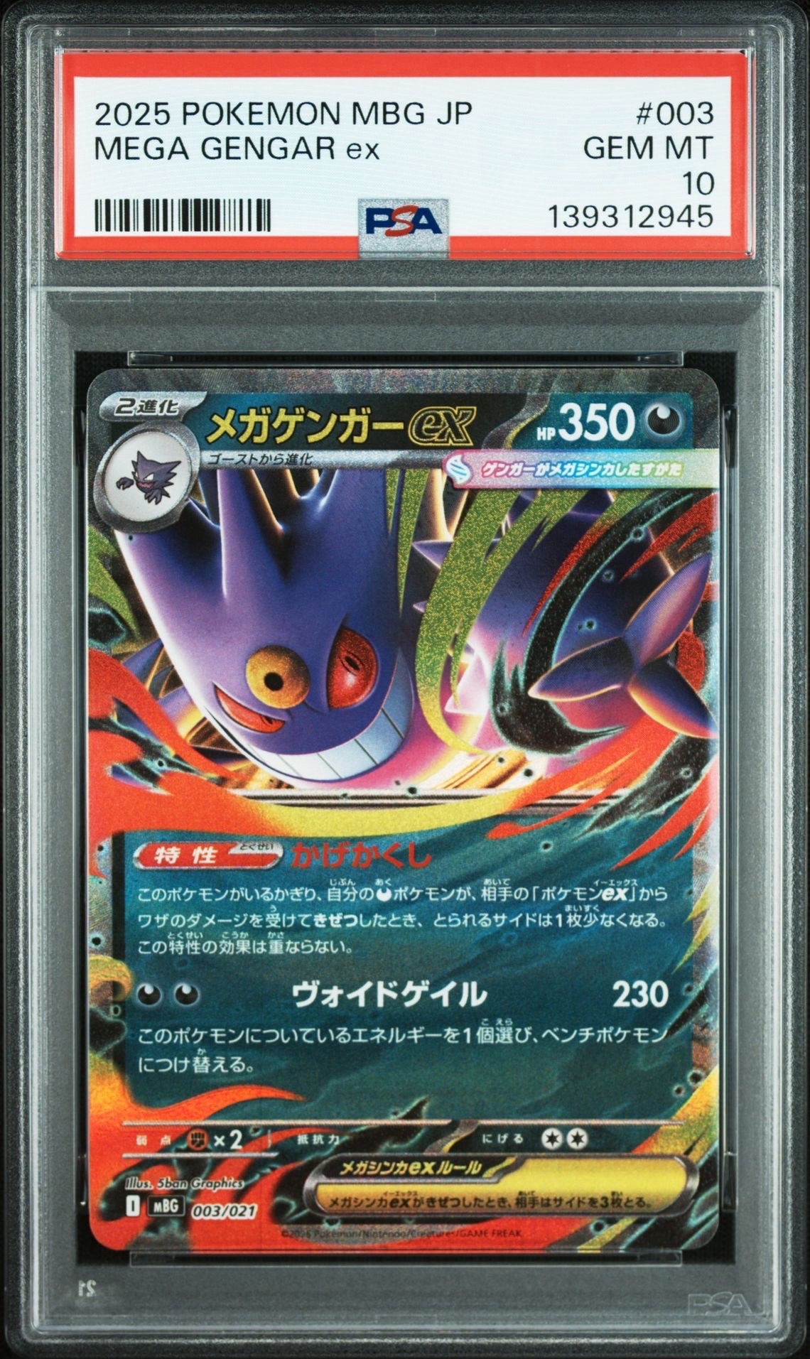 メガゲンガーex [MBG 003/021](スターターセットMEGA「メガゲンガーex」)