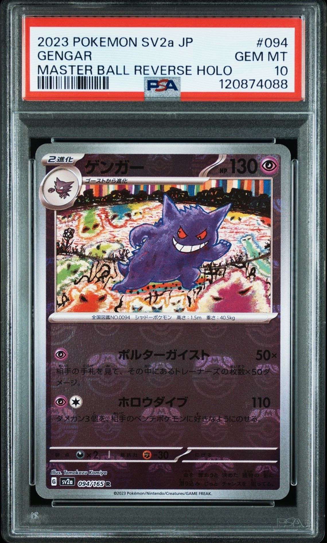 ゲンガー R: マスターボールミラー[SV2a 094/165](強化拡張パック「ポケモンカード151」)