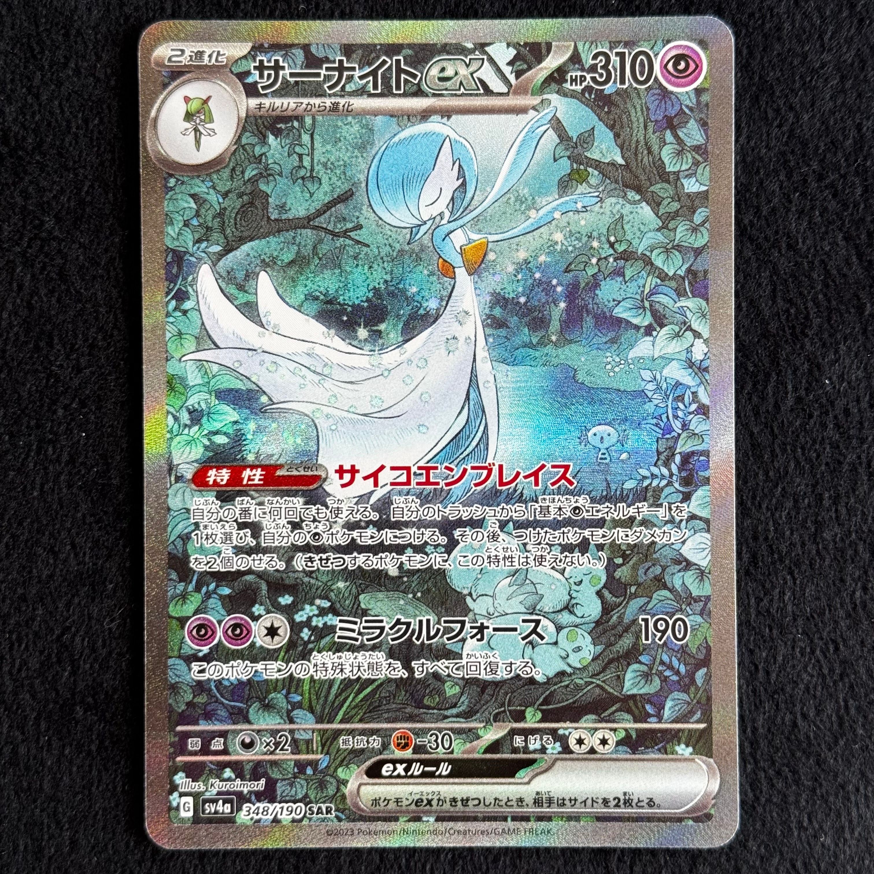 サーナイトex SAR [SV4a 348/190](ハイクラスパック「シャイニートレジャーex」)