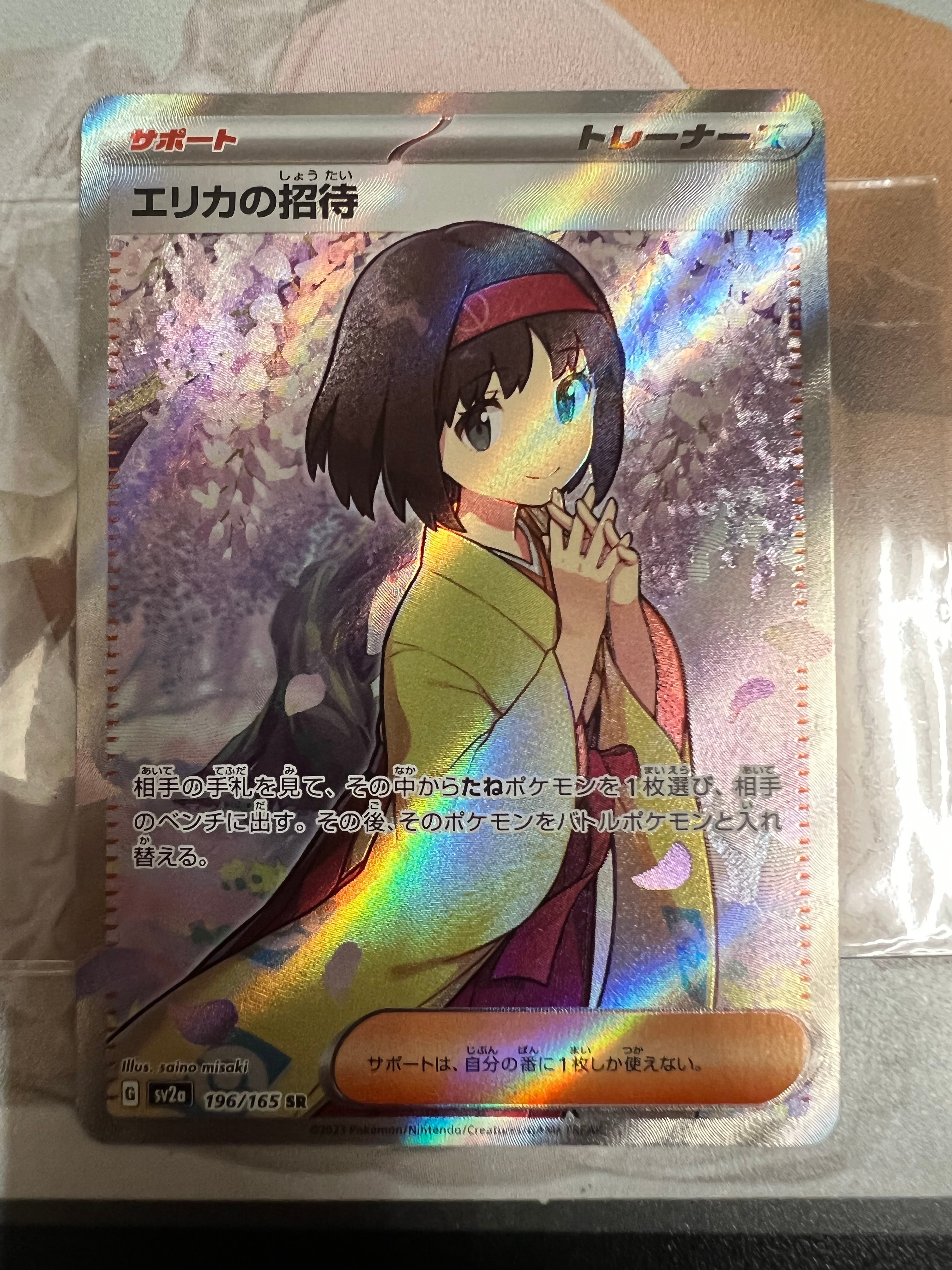 エリカの招待 SR[SV2a 196/165](強化拡張パック「ポケモンカード151」)
