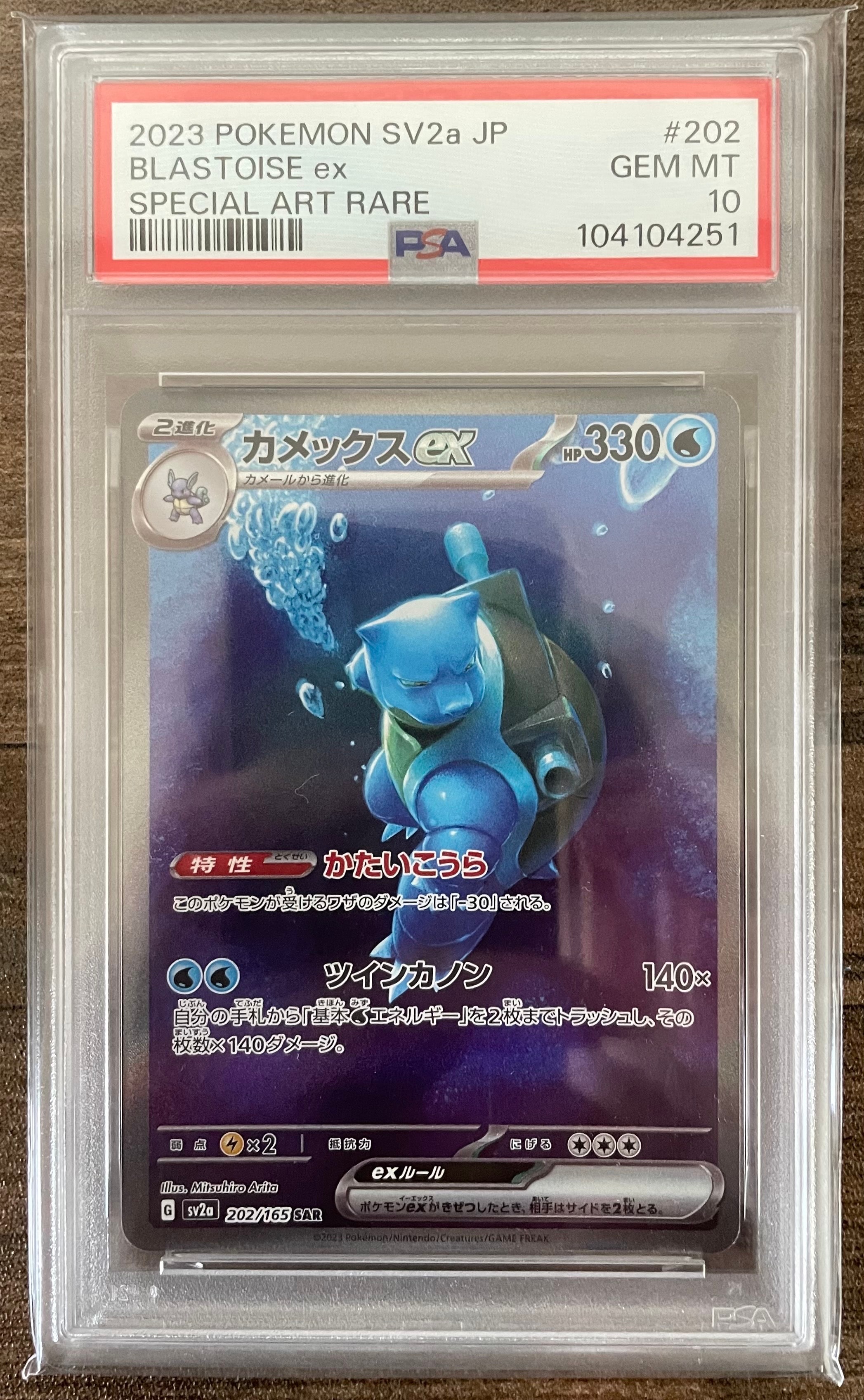カメックスex SAR[SV2a 202/165](強化拡張パック「ポケモンカード151