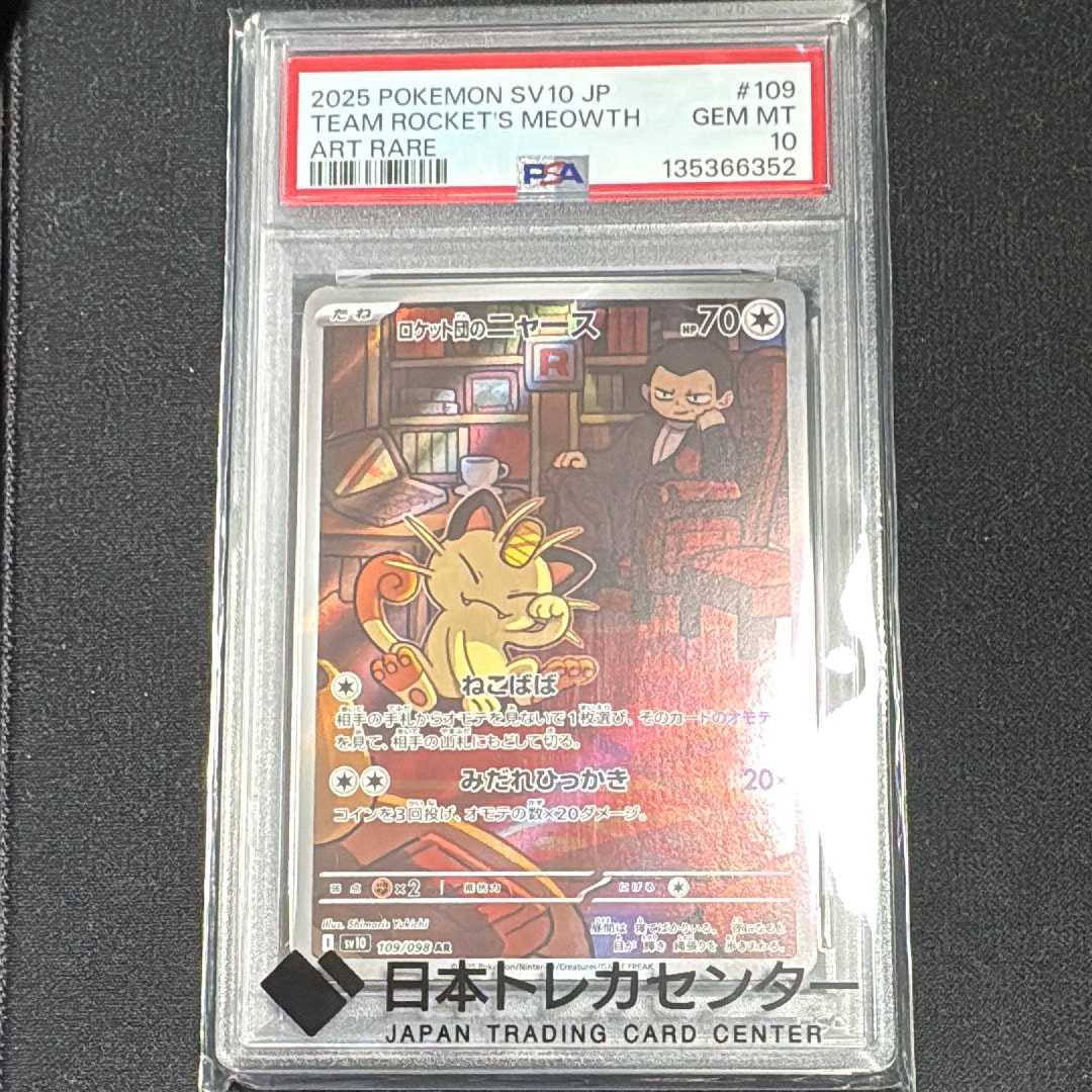 ロケット団のニャース AR [SV10 109/098](拡張パック「ロケット団の栄光」)