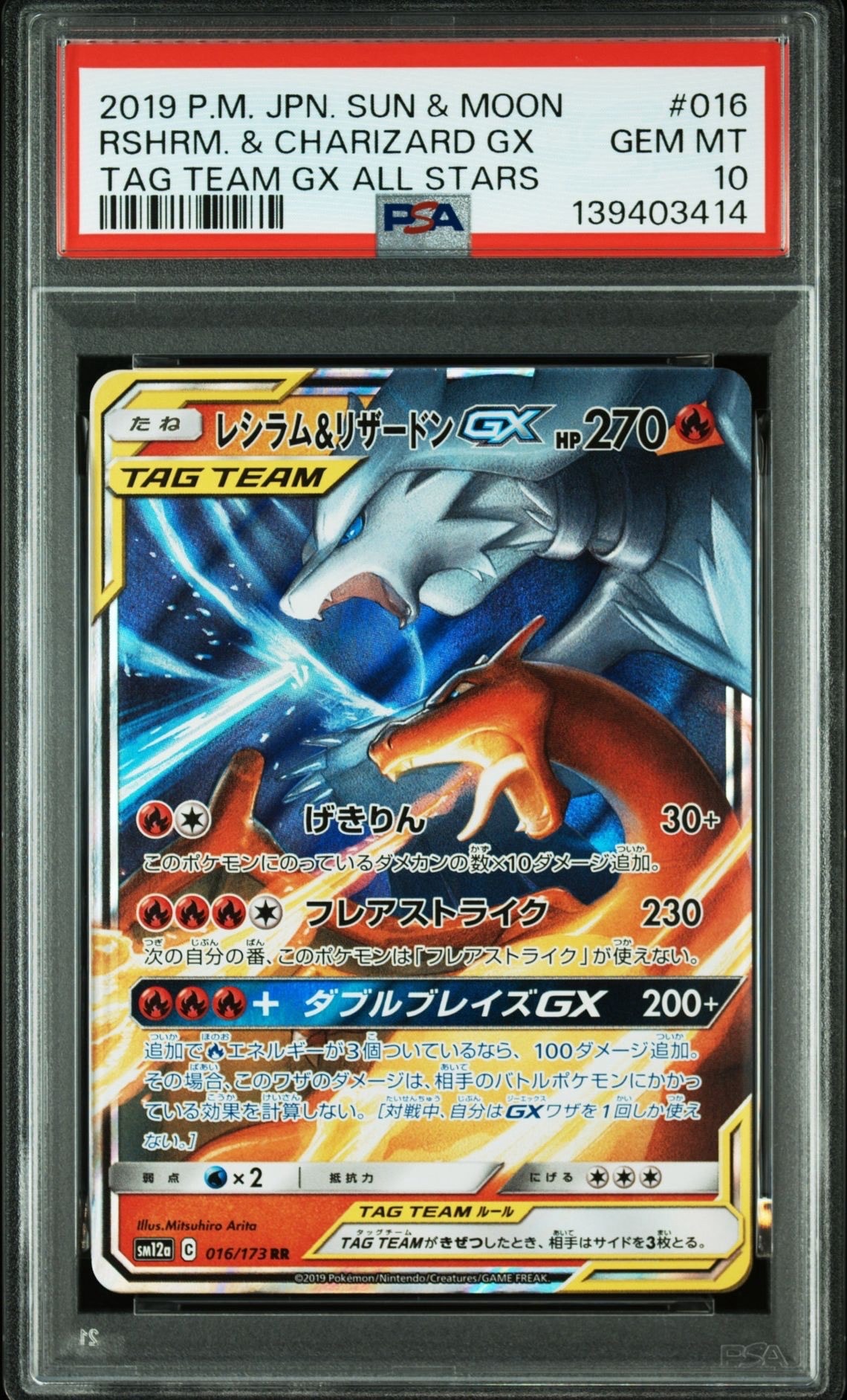 レシラム&リザードンGX RR [SM12a 016/173](ハイクラスパック「TAG TEAM GX タッグオールスターズ」)