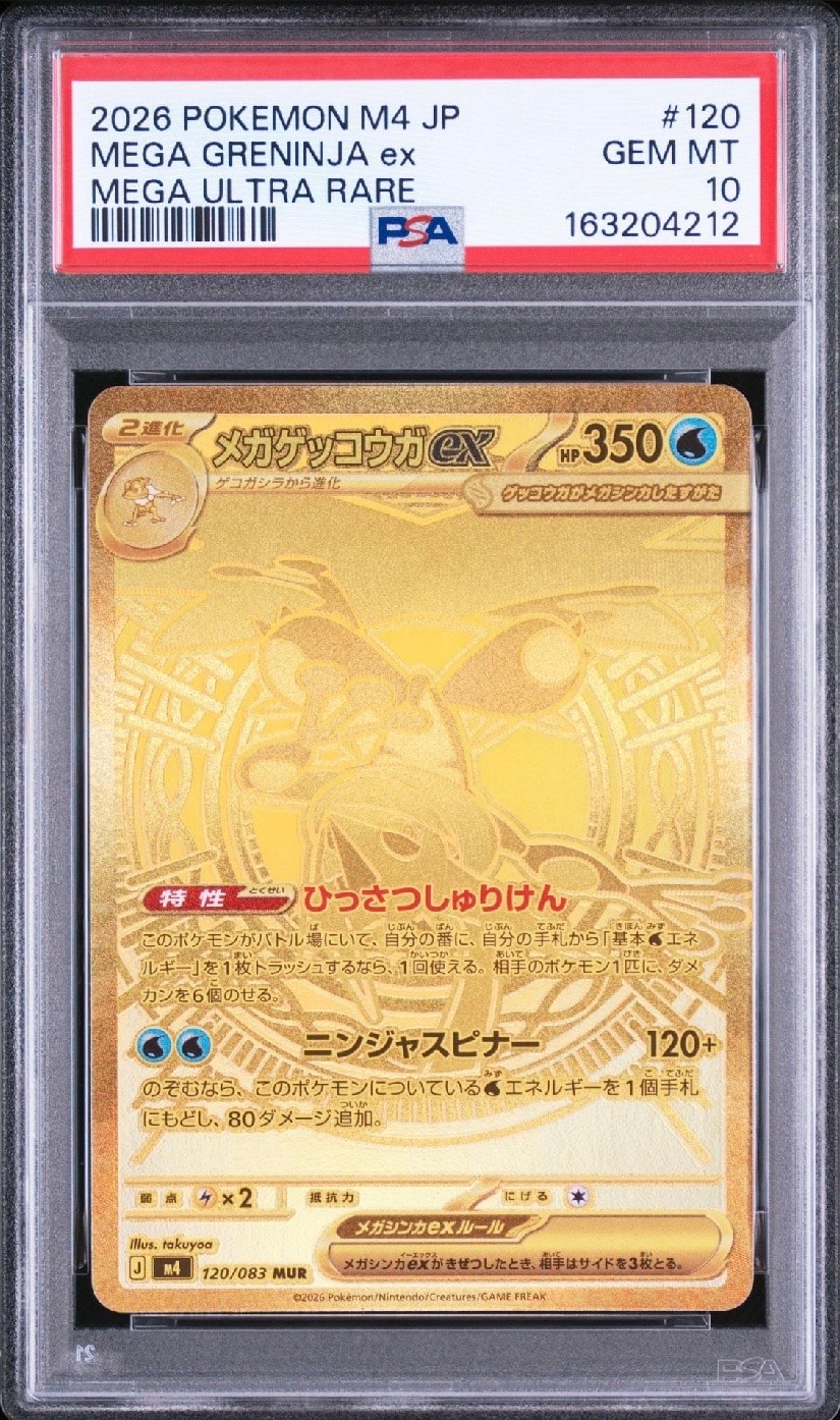 メガゲッコウガex MUR [M4 120/083](拡張パック「ニンジャスピナー