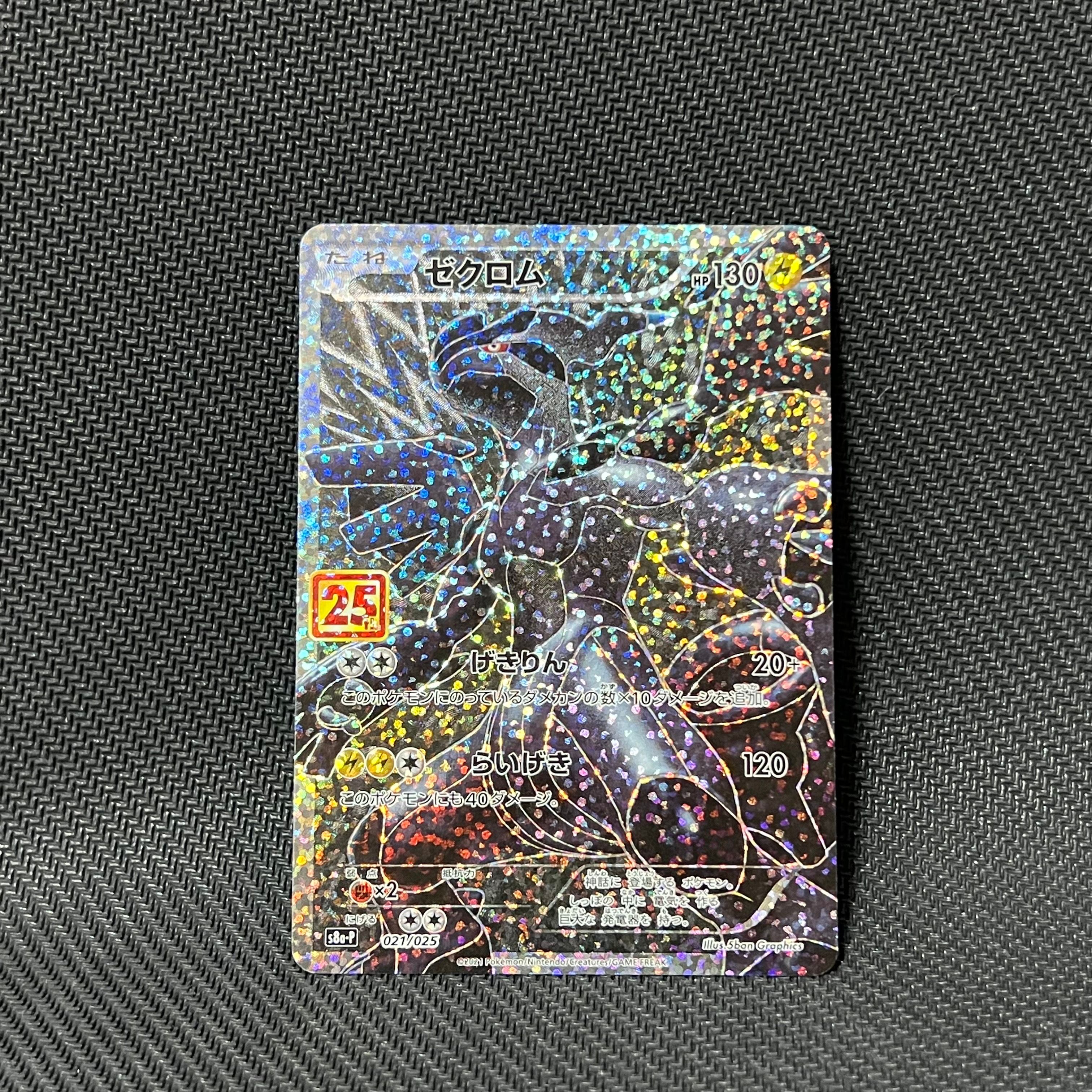 ゼクロム: プロモ[S8a-P 021/025](プロモカードパック 25th ANNIVERSARY edition) 