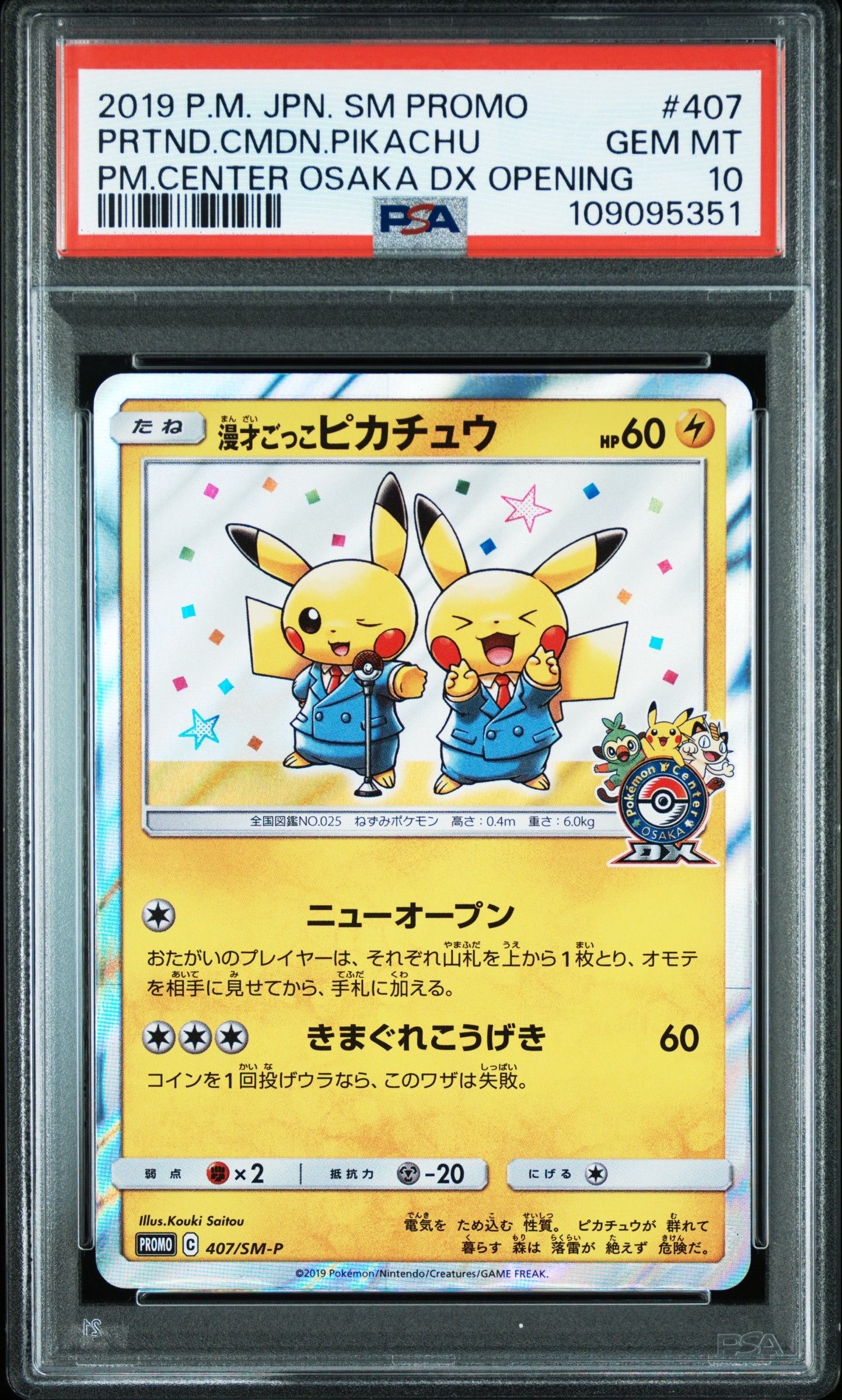 漫才ごっこピカチュウ: プロモ[SM-P 407](プロモーションカード「S-P」)