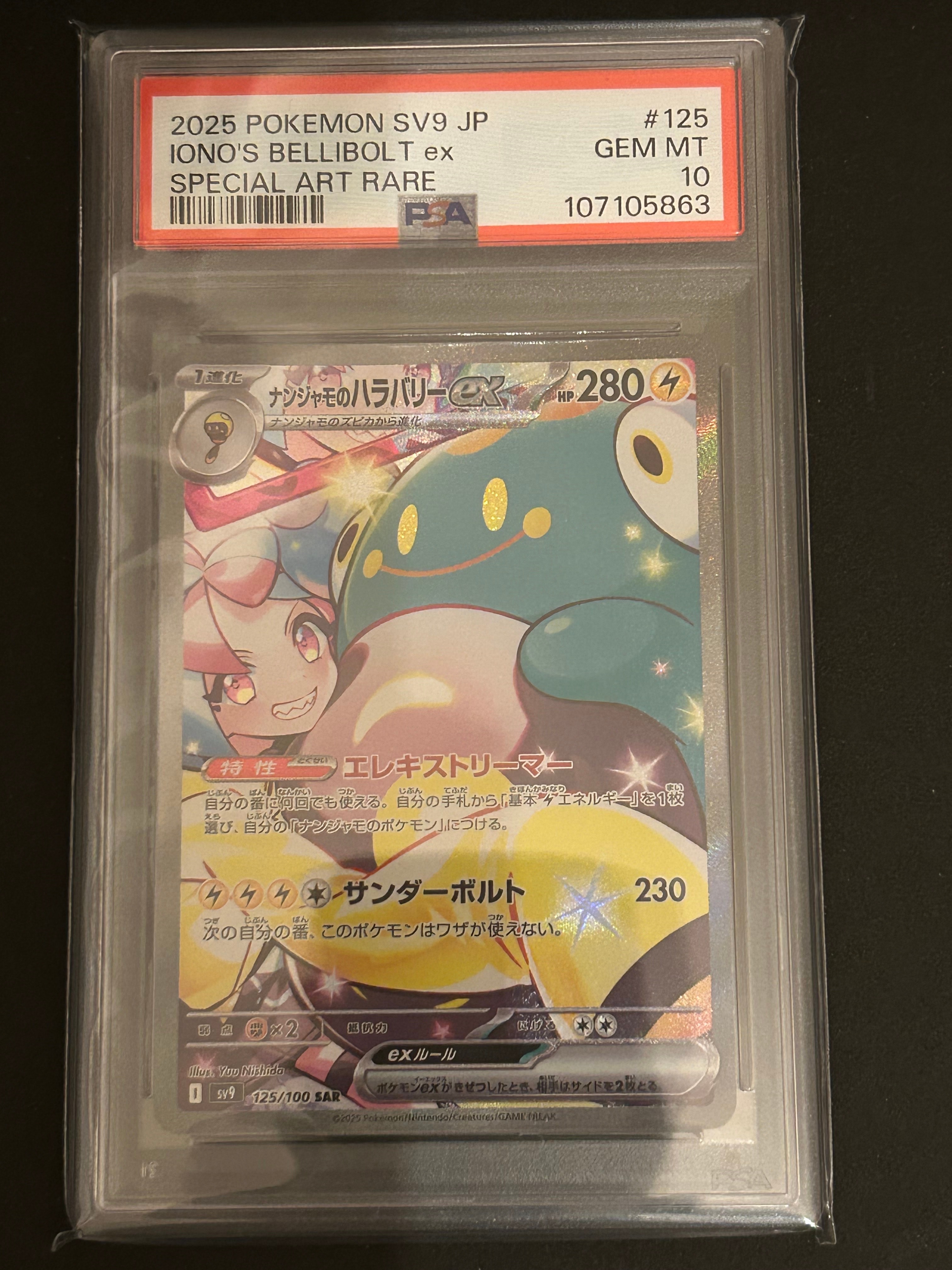 ナンジャモのハラバリーex SAR [SV9 125/100](拡張パック「バトルパートナーズ」)