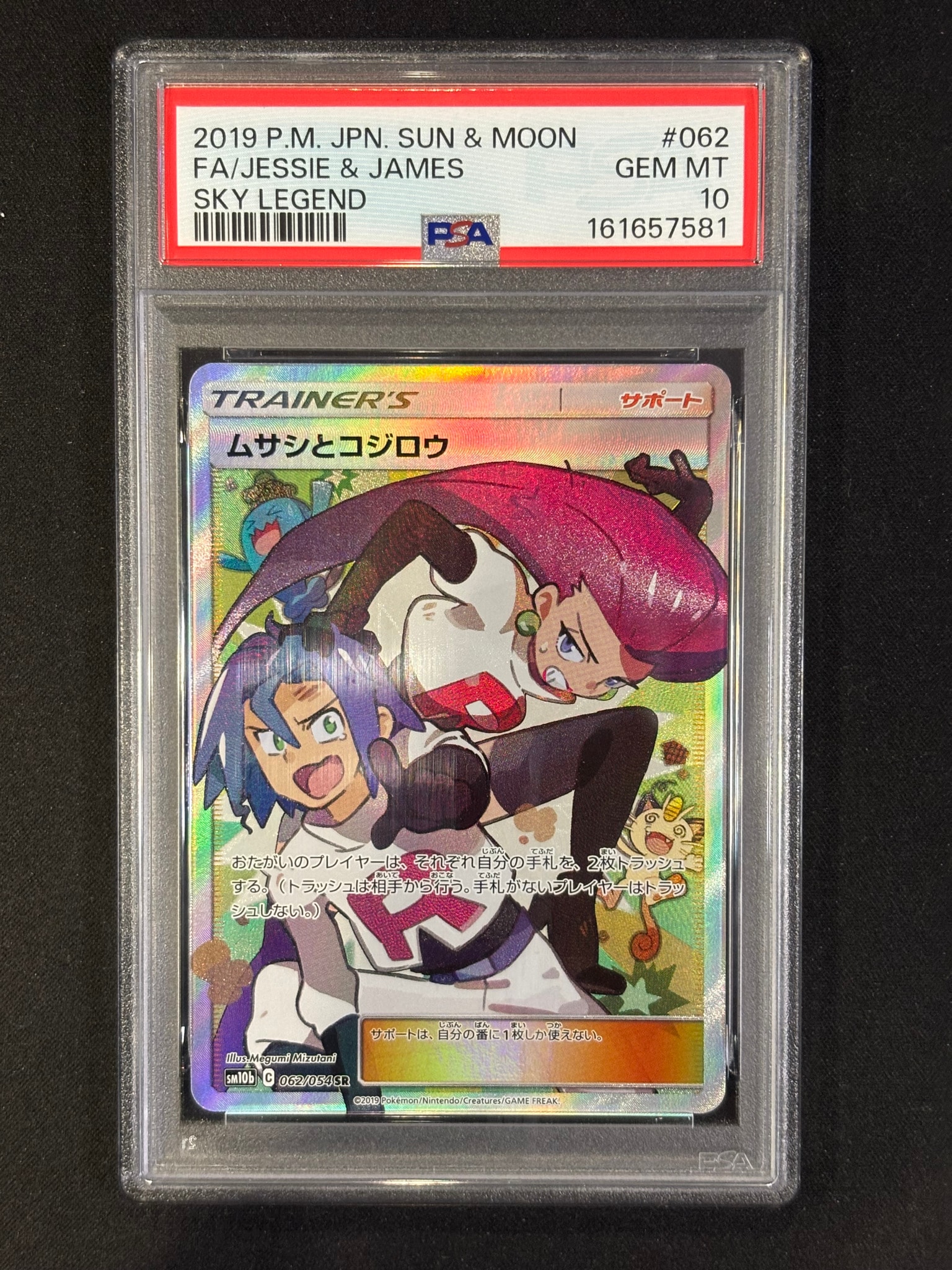 ムサシとコジロウ SR[SM10b 062/054](強化拡張パック「スカイ