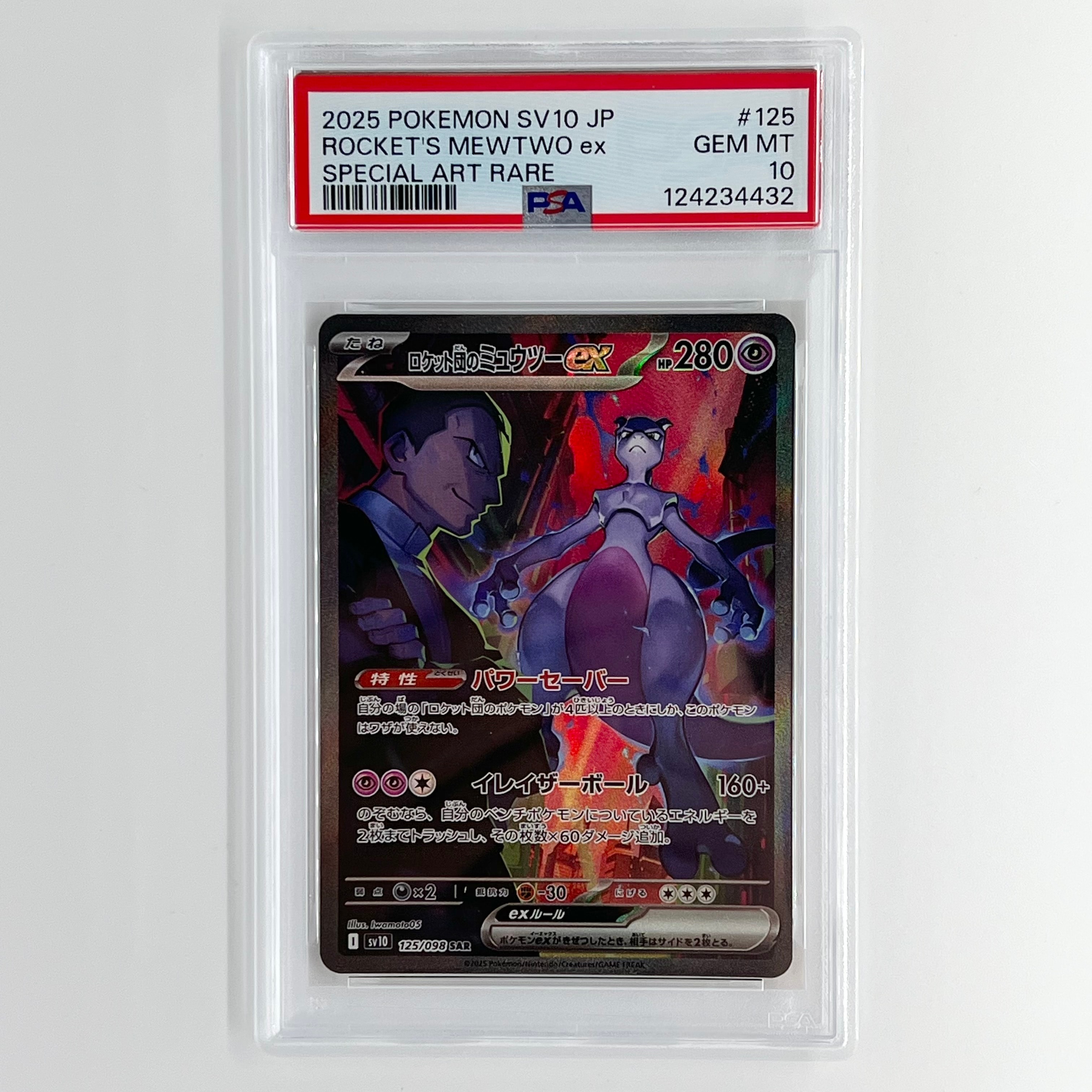 ロケット団のミュウツーex SAR [SV10 125/098](拡張パック「ロケット団の栄光」)