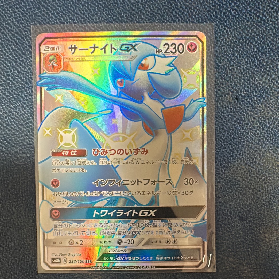 サーナイトGX SSR[SM8b 237/150](ハイクラスパック「GXウルトラシャイニー」)