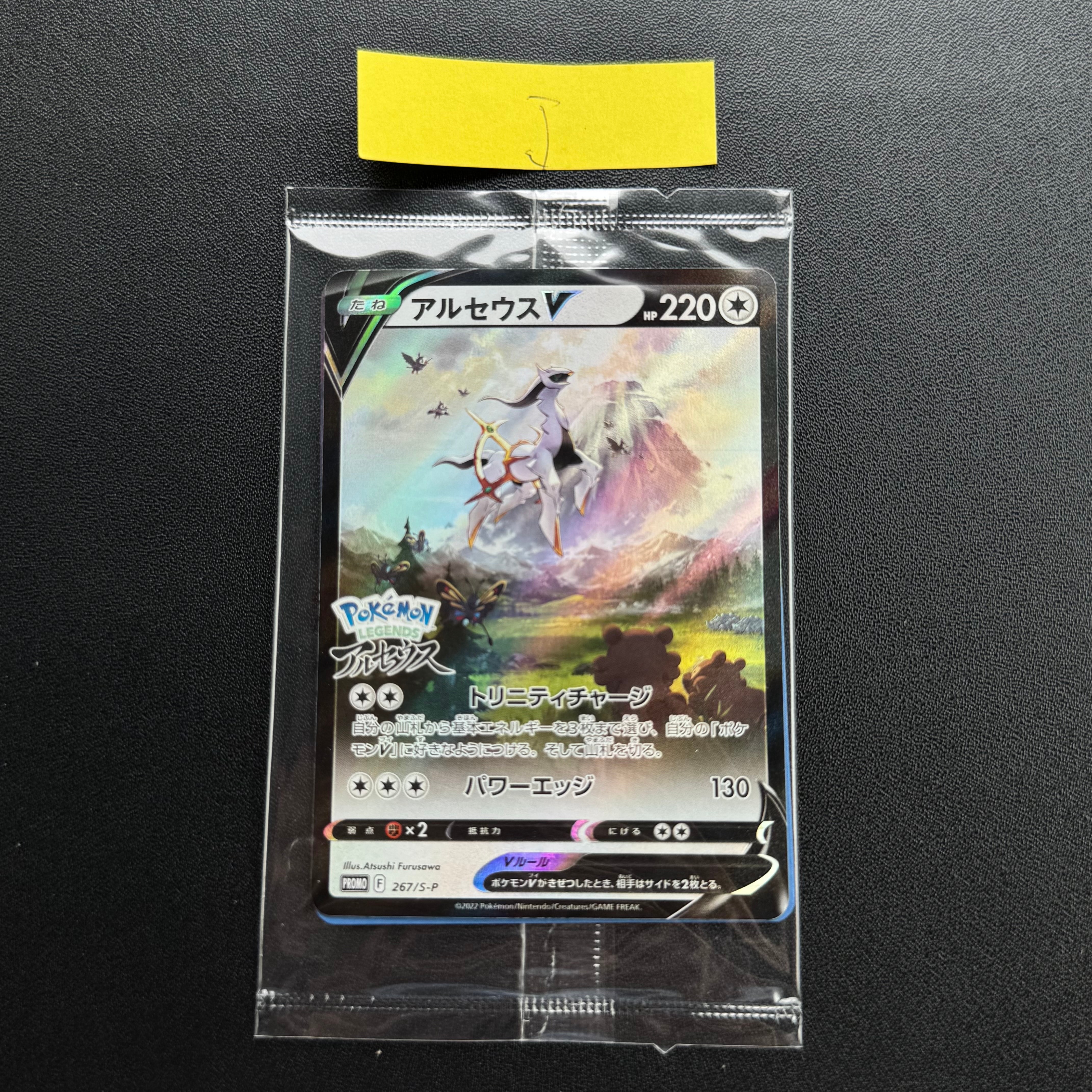 アルセウスV: プロモ[S-P 267](プロモーションカード「S-P」)