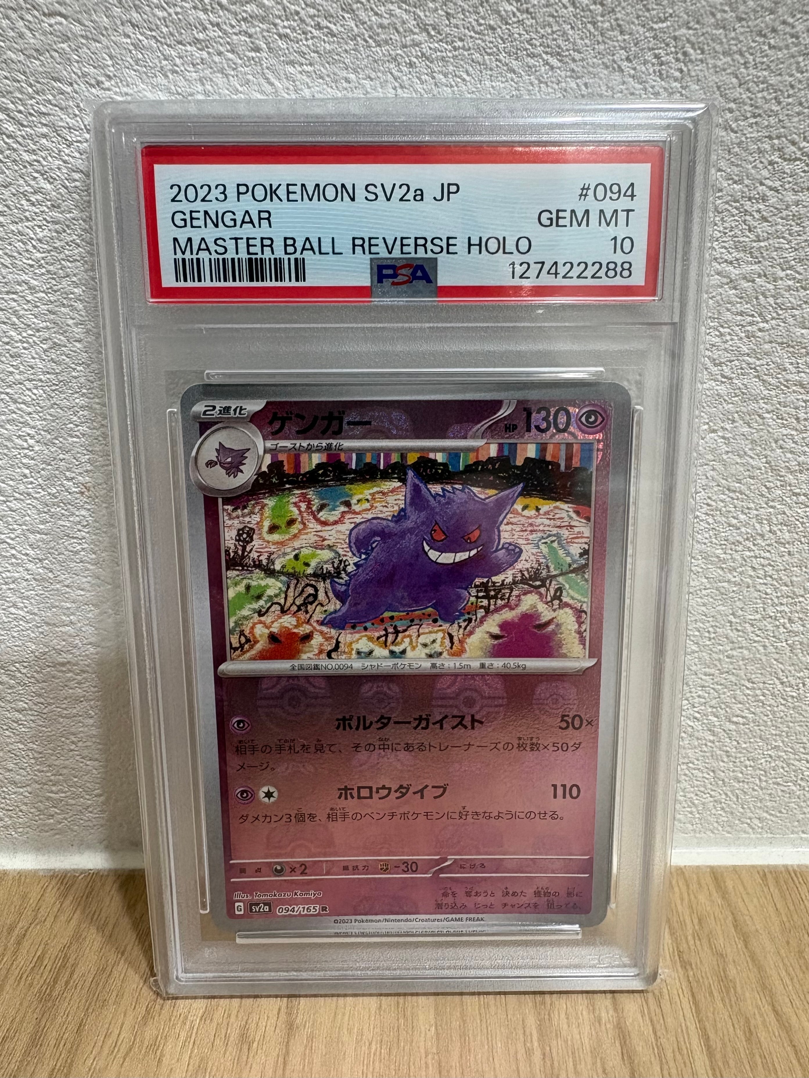 ゲンガー R: マスターボールミラー[SV2a 094/165](強化拡張パック「ポケモンカード151」)