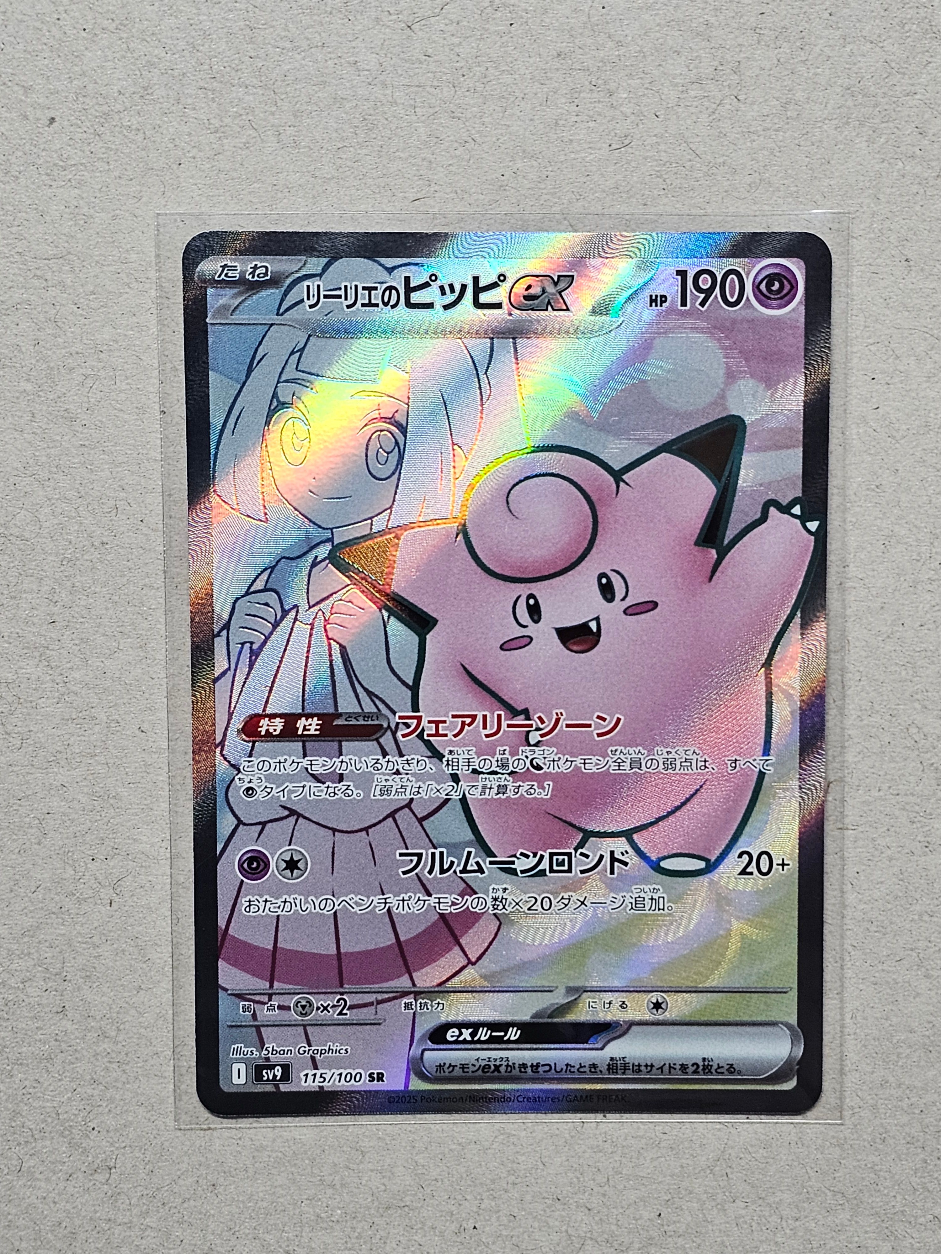 リーリエのピッピex SR [SV9 115/100](拡張パック「バトルパートナーズ」)