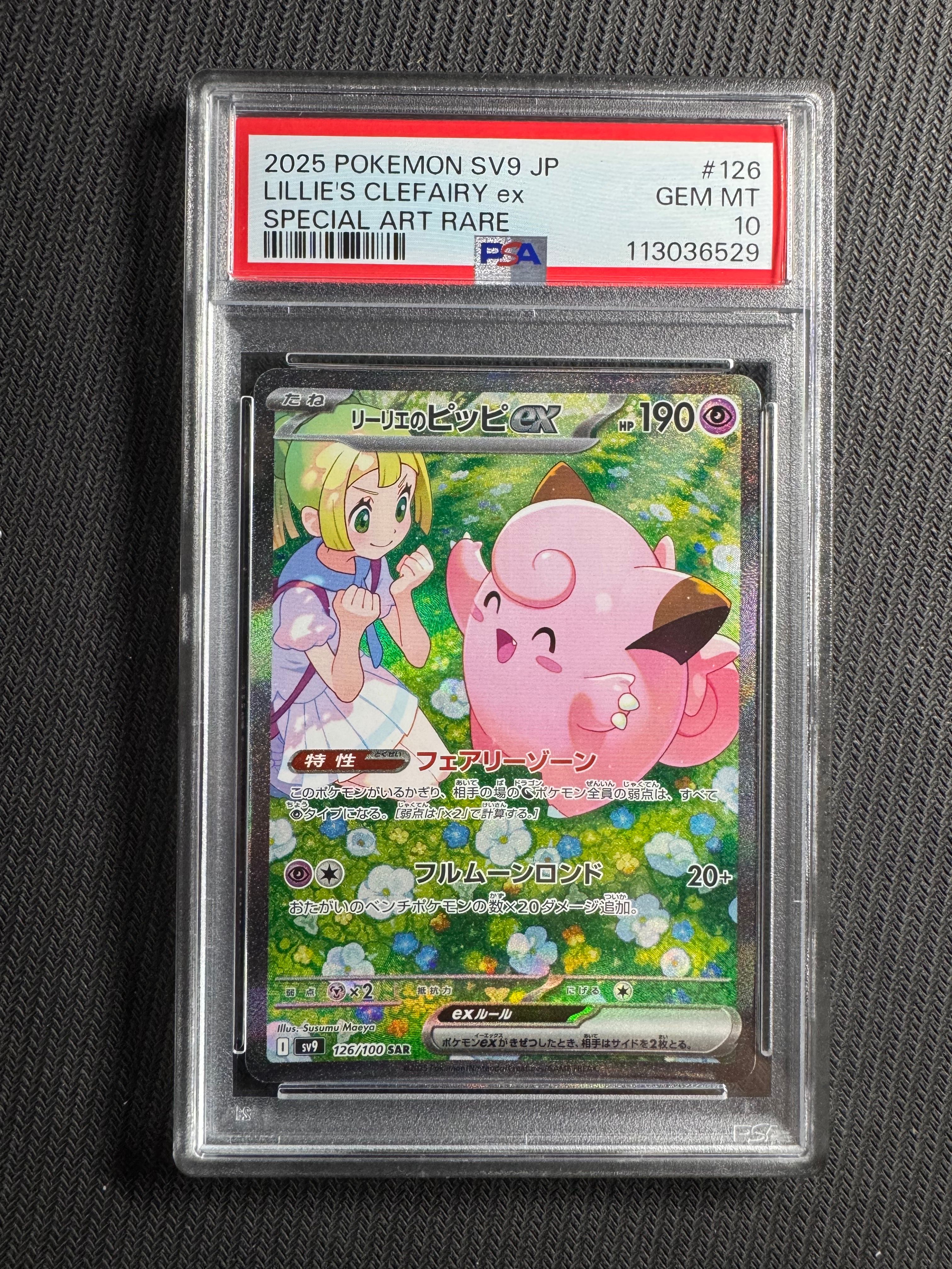 リーリエのピッピex SAR [SV9 126/100](拡張パック「バトルパートナーズ」)