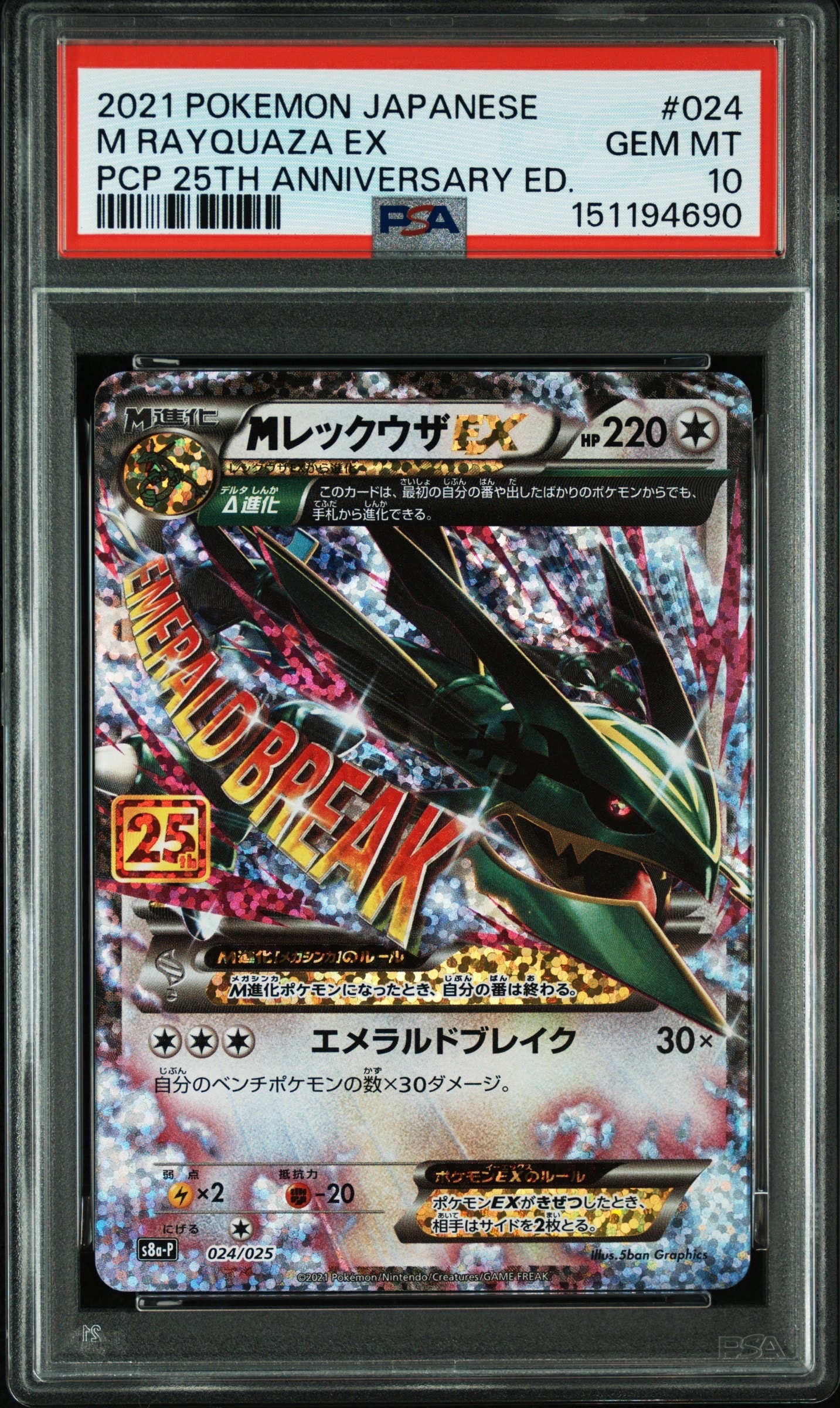 MレックウザEX: プロモ[S8a-P 024/025](プロモカードパック 25th ANNIVERSARY edition)