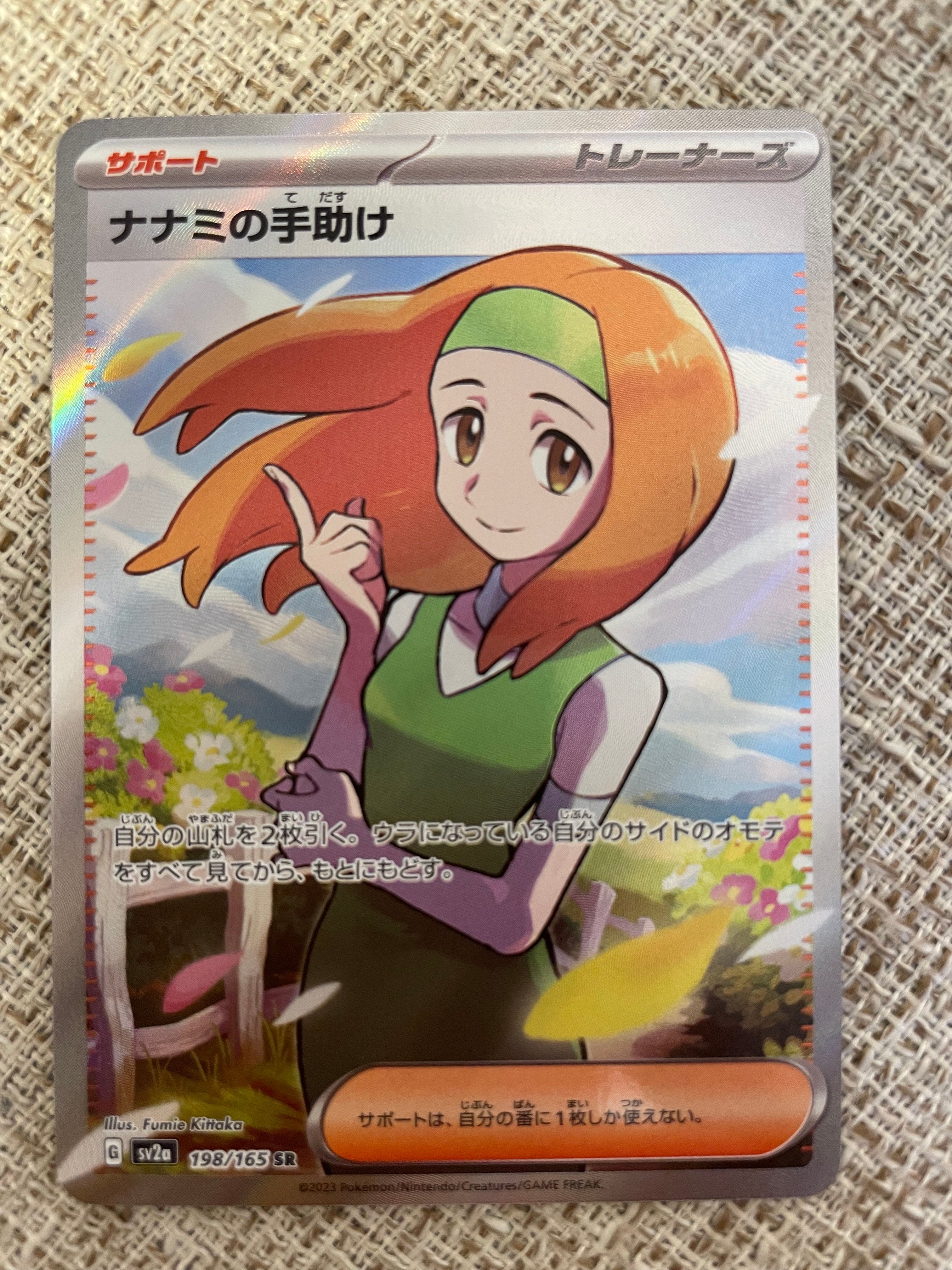 ナナミの手助け SR[SV2a 198/165](強化拡張パック「ポケモンカード151」)