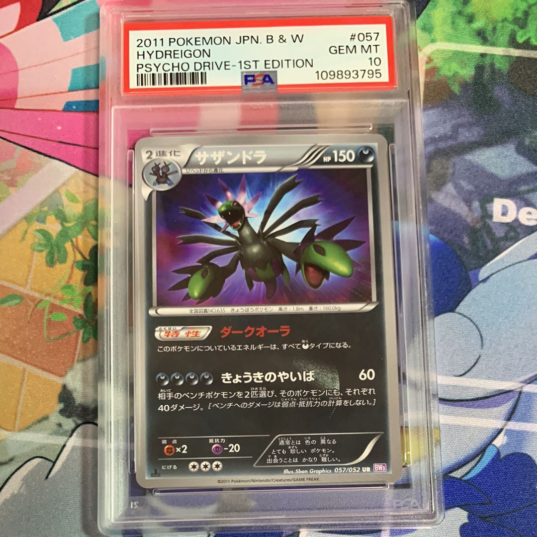サザンドラ UR :1ED [BW3 057/052](拡張パック「サイコドライブ」)の