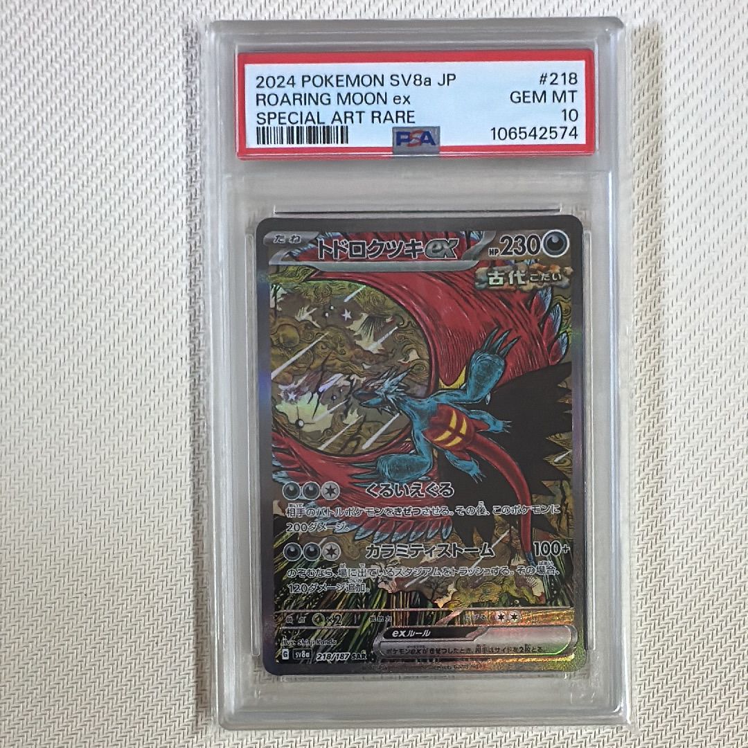 トドロクツキex SAR [SV8a 218/187](ハイクラスパック「テラスタルフェスex」)