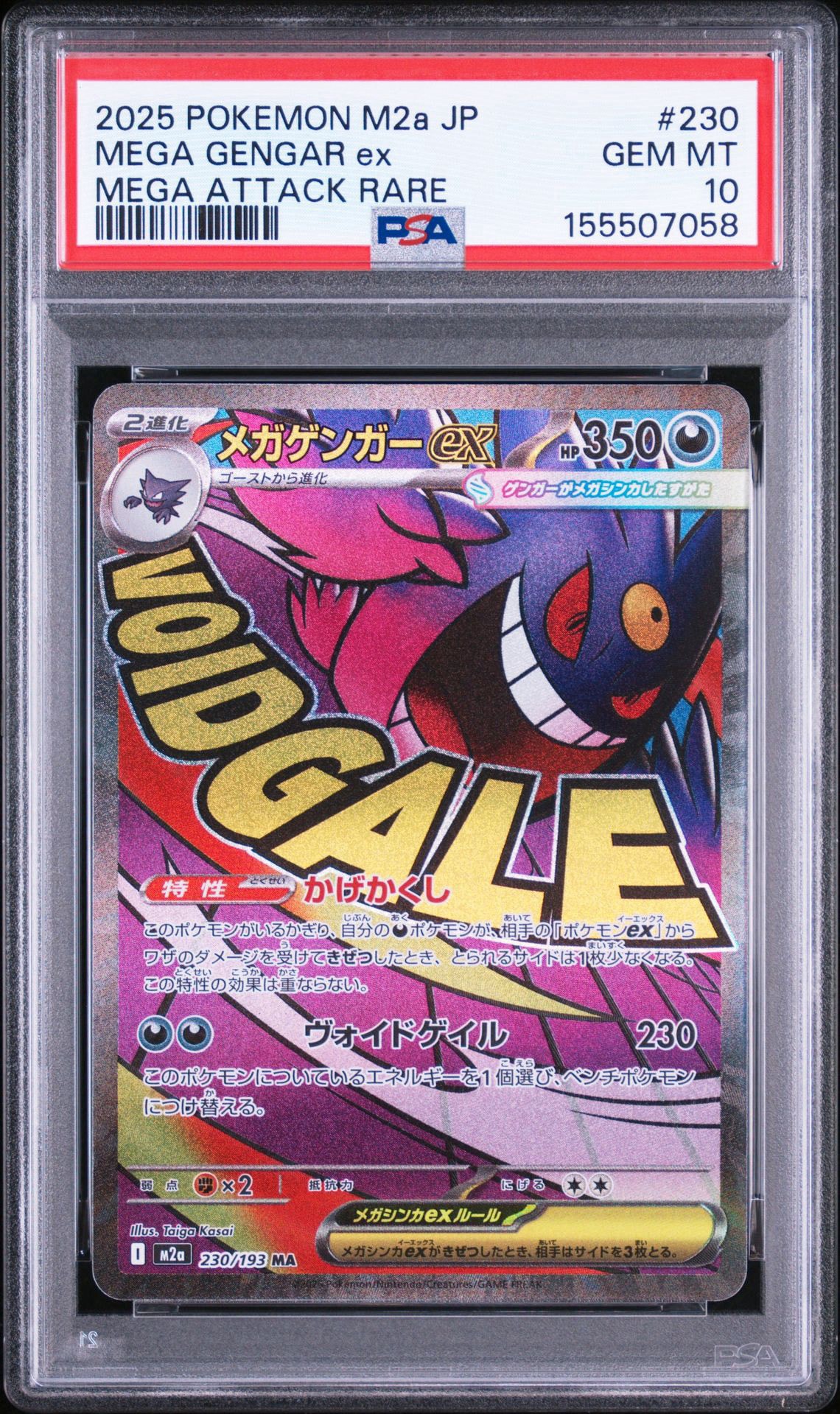 メガゲンガーex MA [M2a 230/193](ハイクラスパック「MEGAドリームex」)