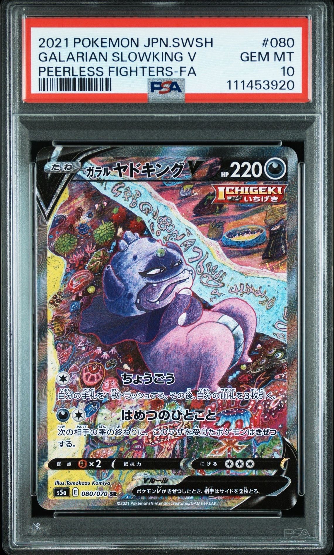 ガラルヤドキングV SR :SA[S5a 080/070](強化拡張パック「双璧のファイター」)