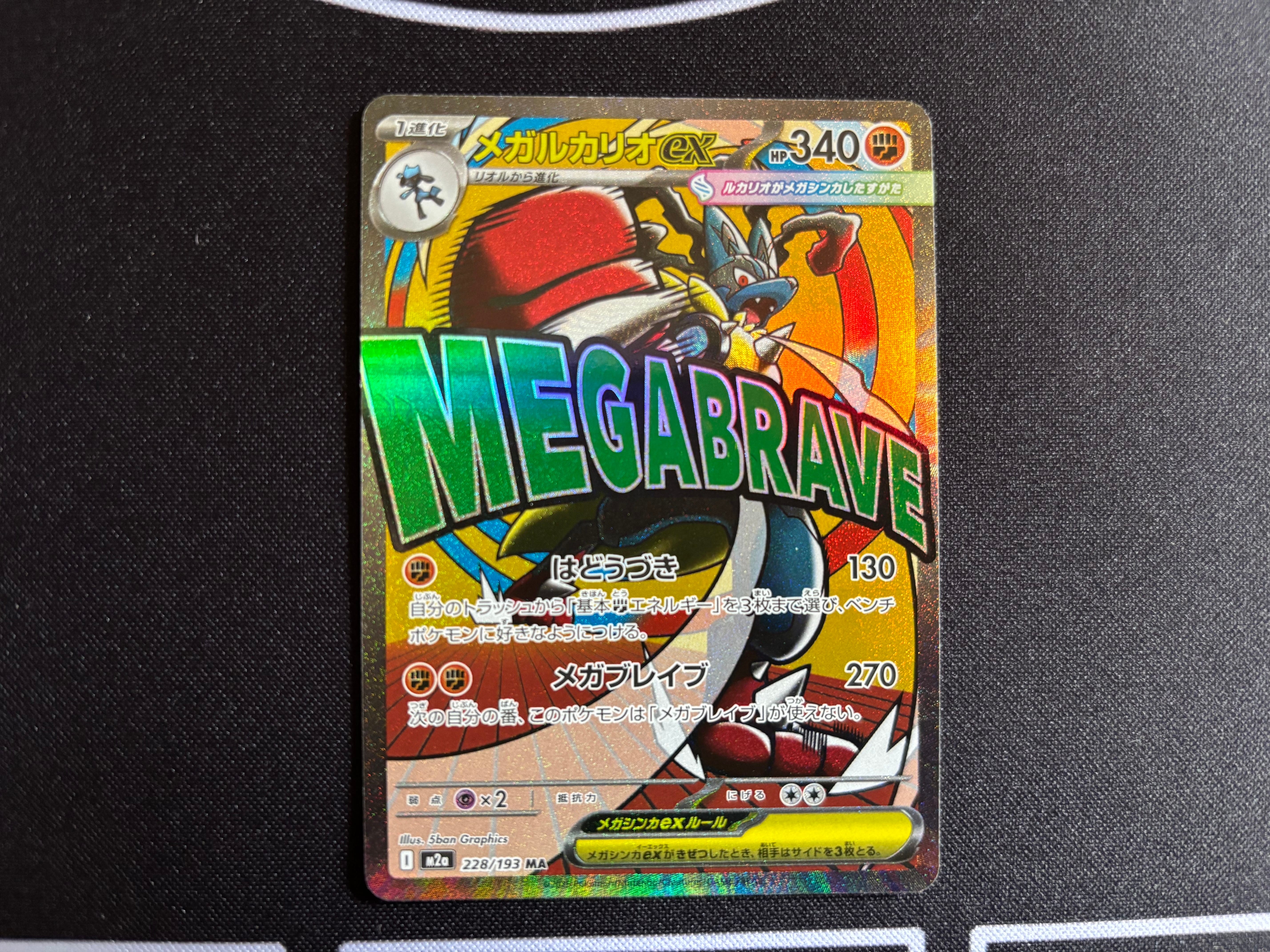 メガルカリオex MA [M2a 228/193](ハイクラスパック「MEGAドリームex」)