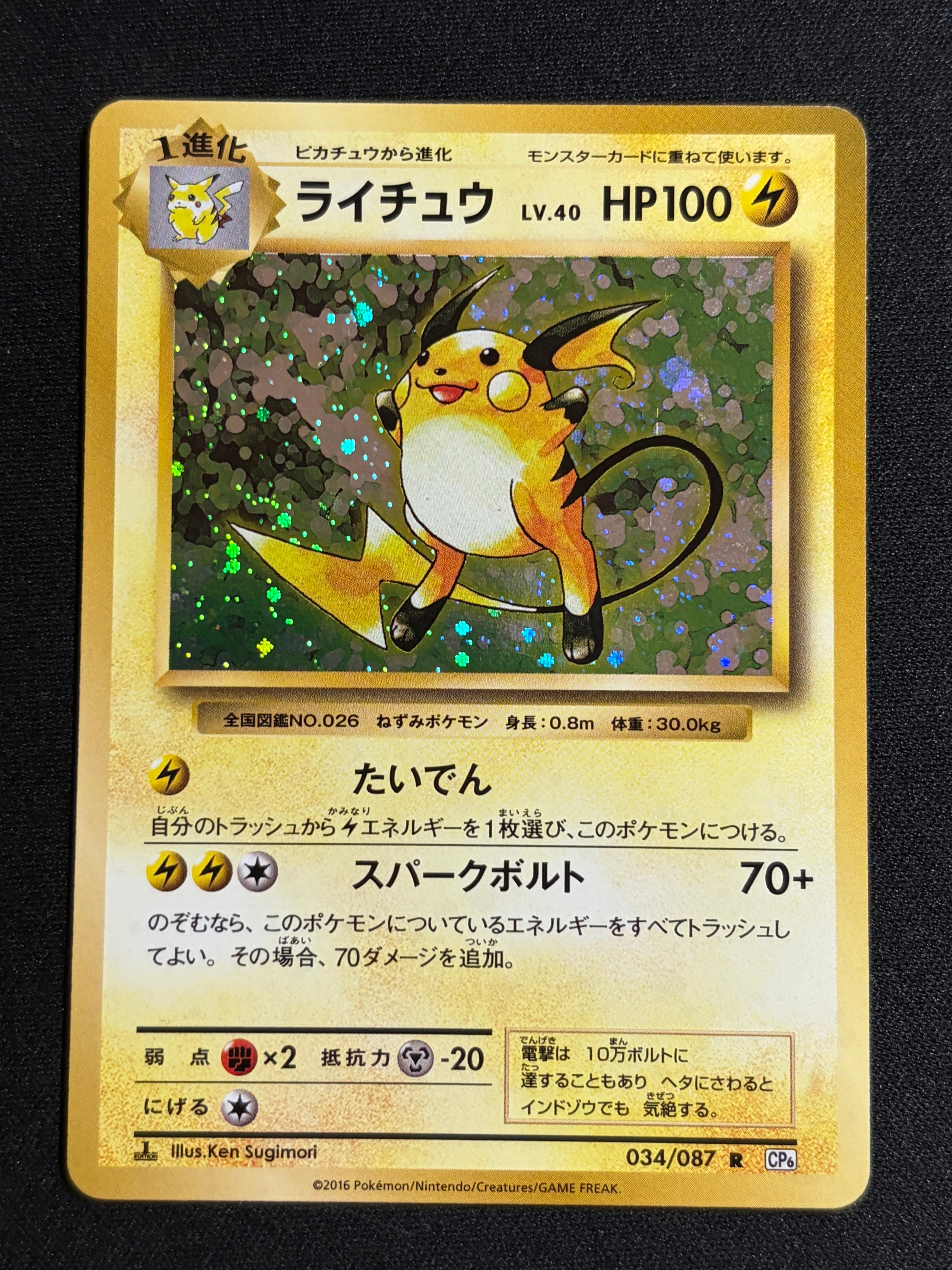 ライチュウ R :1ED [CP6 034/087](コンセプトパック「ポケットモンスターカードゲーム 拡張パック 20th Anniversary」)