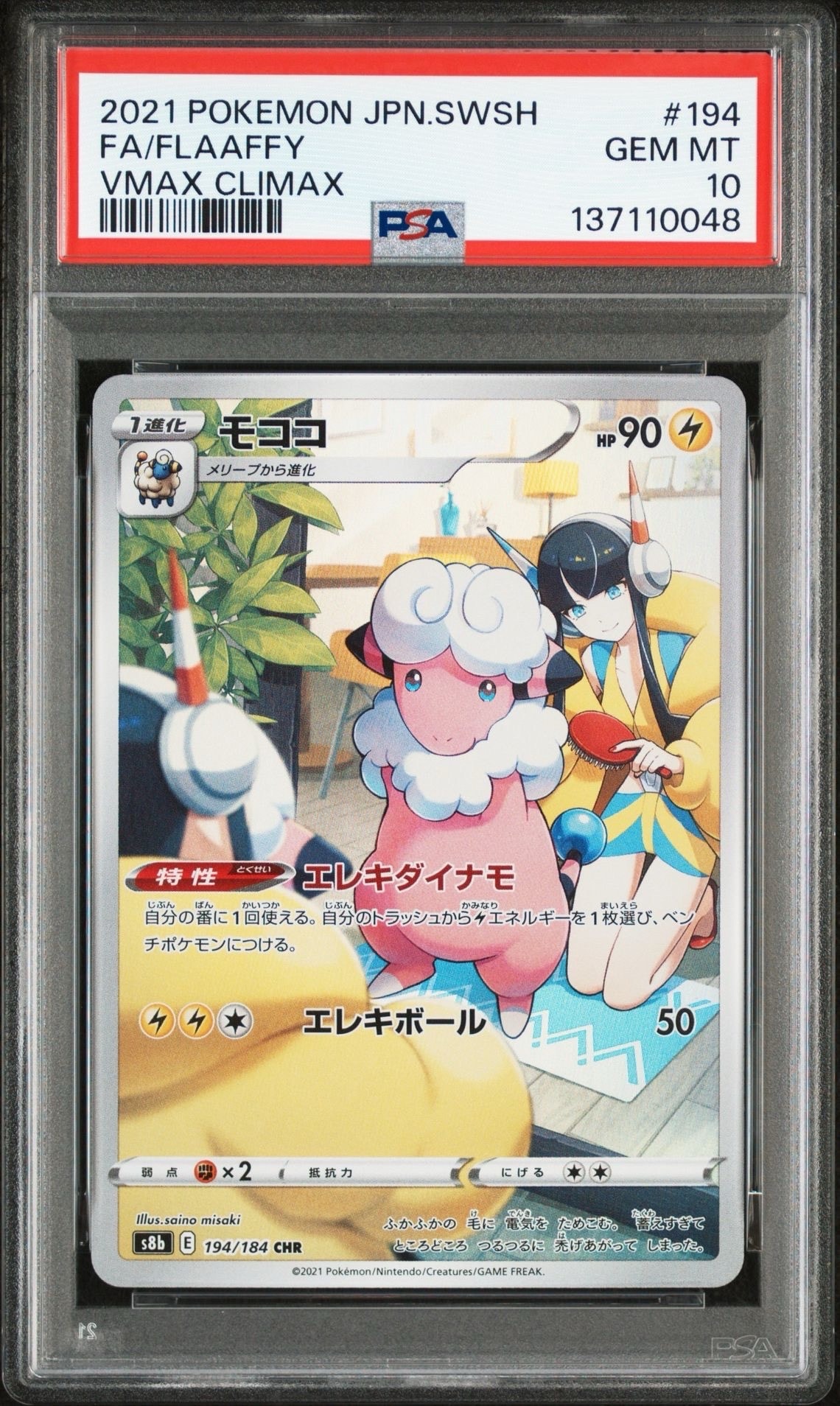 PSA10】モココ CHR[s8b 194/184](ハイクラスパック「VMAX
