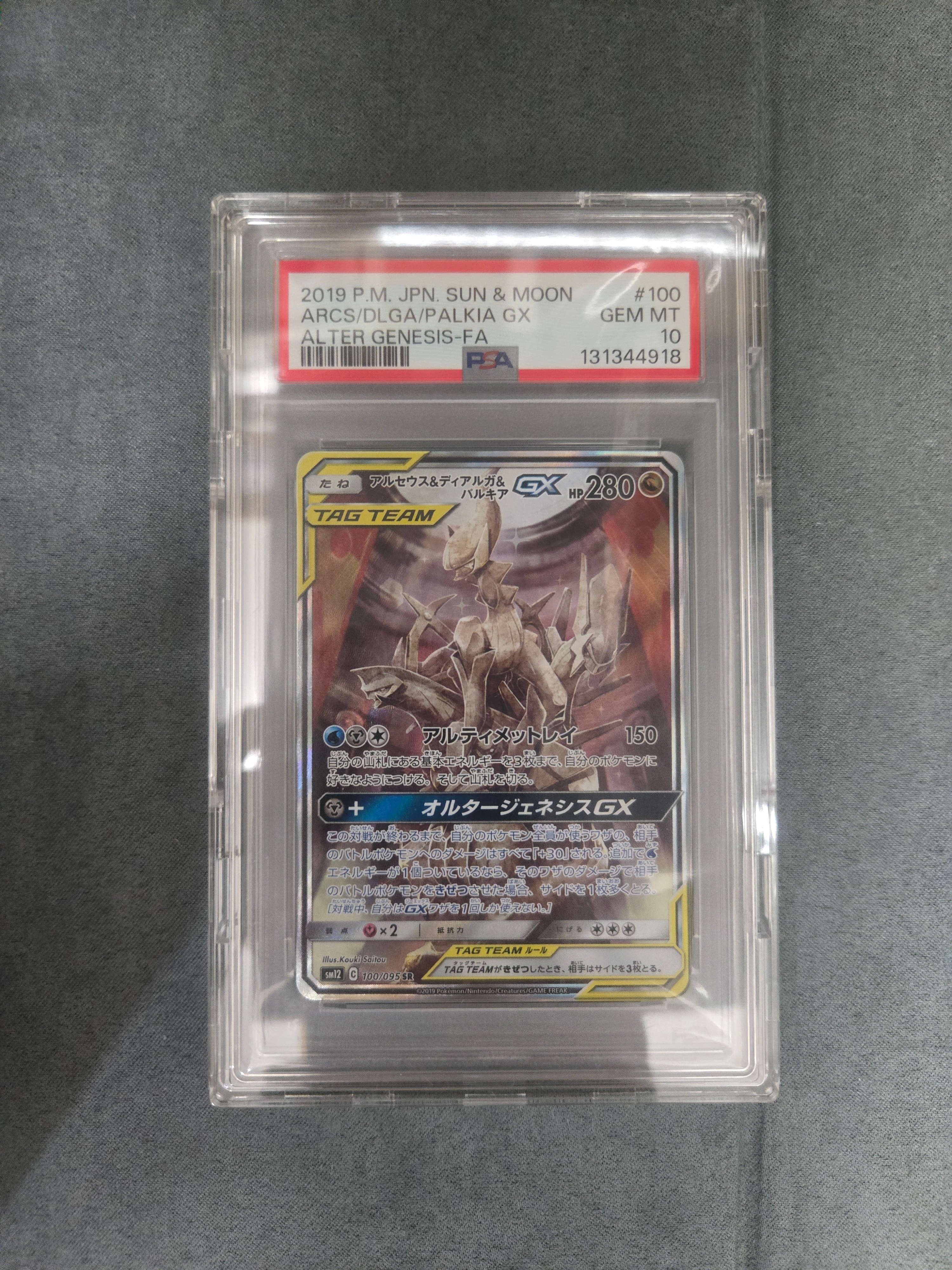 アルセウス&ディアルガ&パルキアGX SR: SA (三神) [SM12 100/095](拡張パック「オルタージェネシス」)