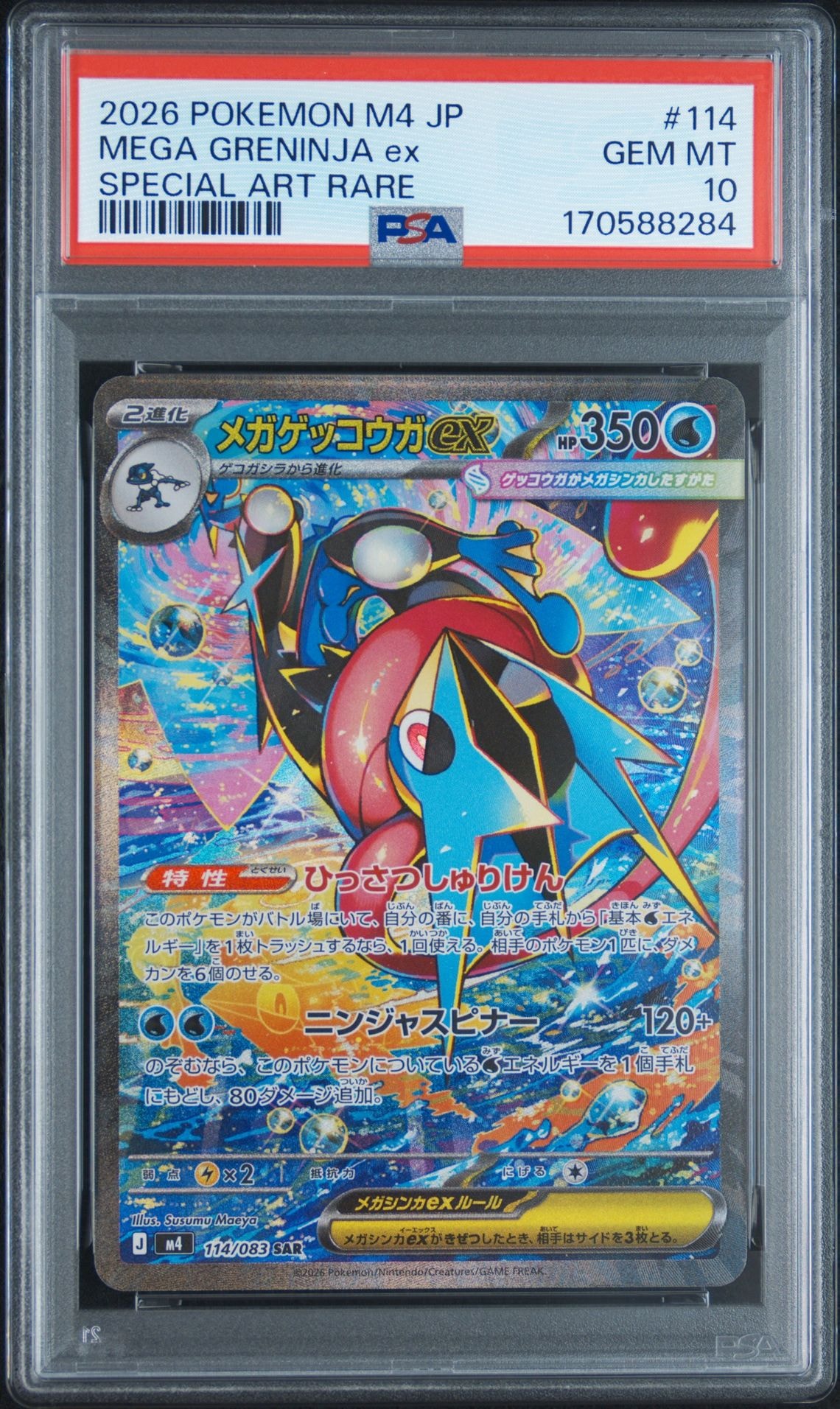 メガゲッコウガex SAR [M4 114/083](拡張パック「ニンジャスピナー」)