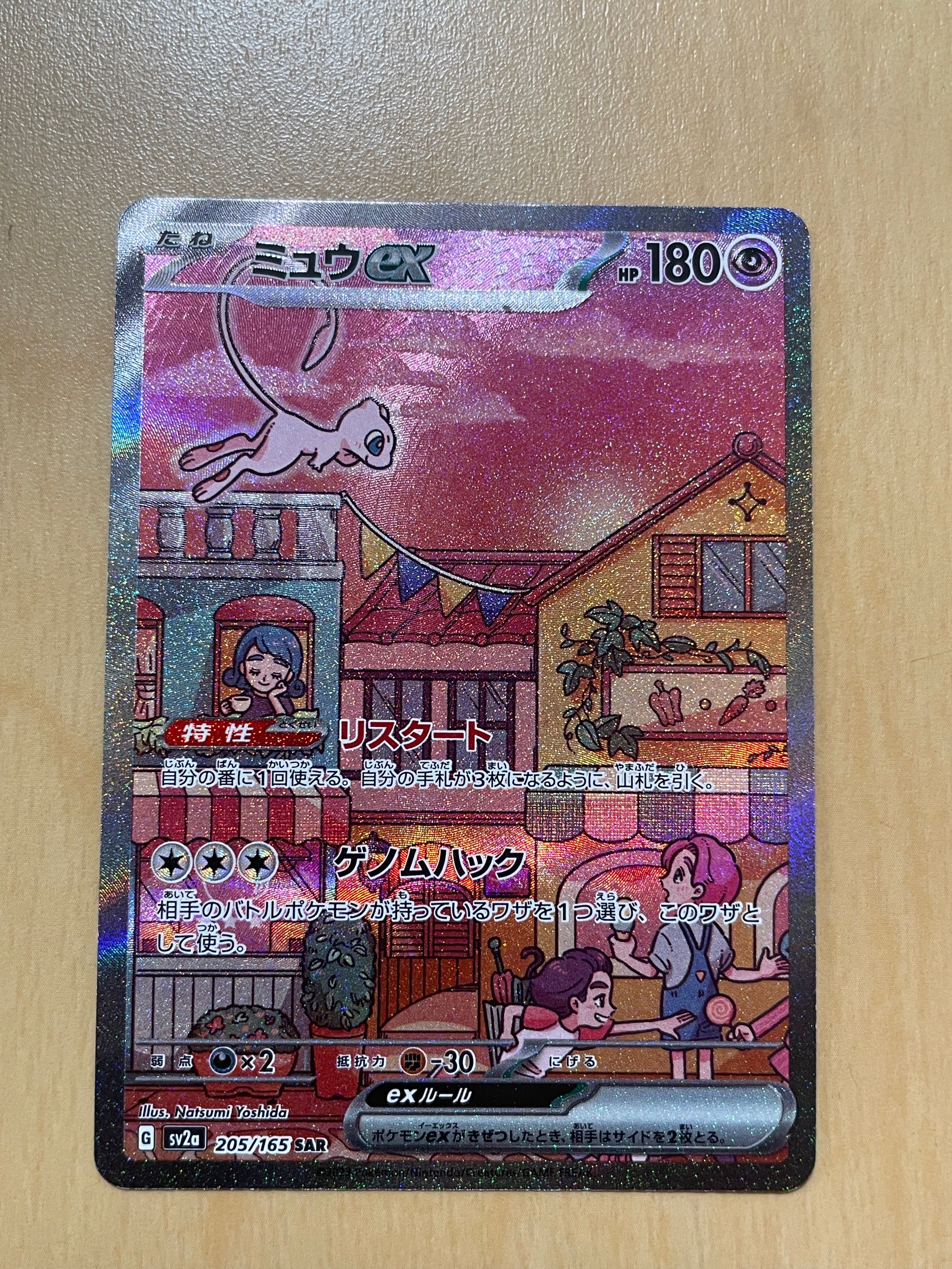 ミュウex SAR[SV2a 205/165](強化拡張パック「ポケモンカード151」)
