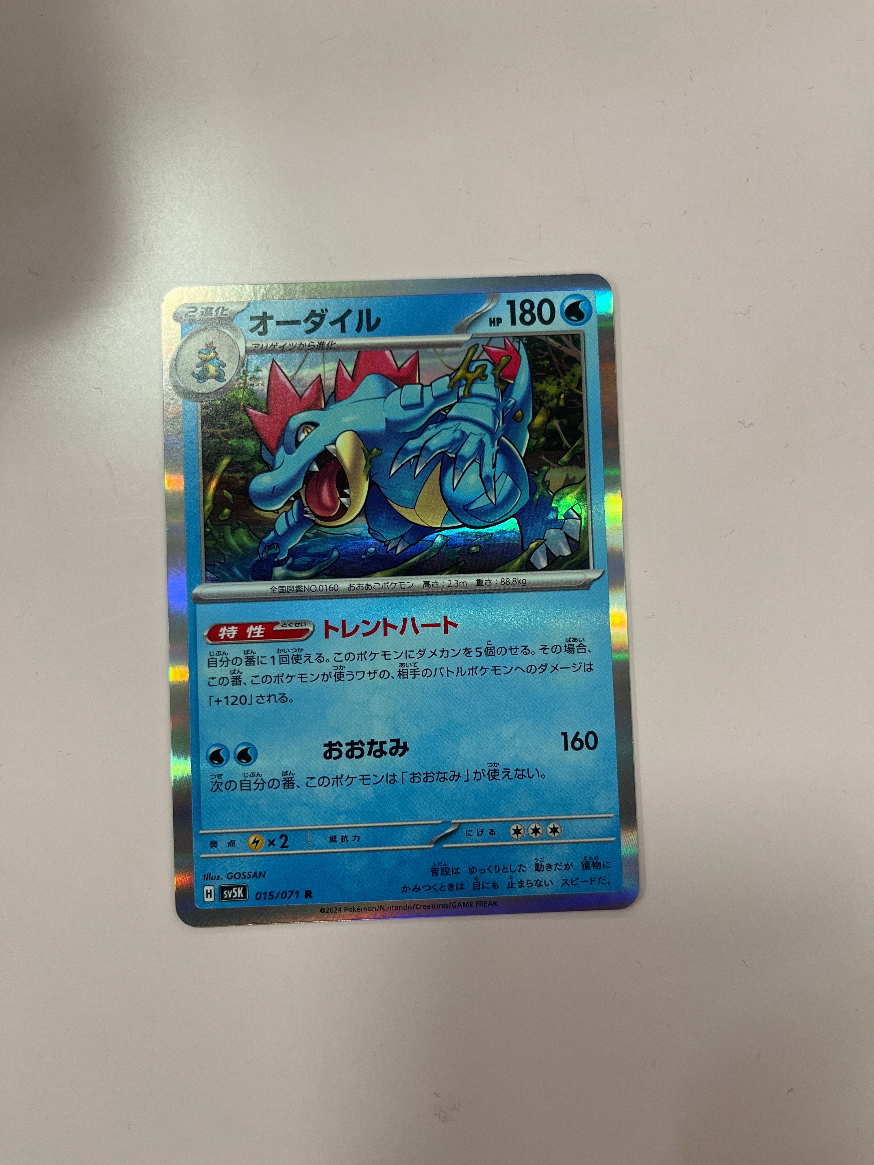 オーダイル R [SV5K 015/071](拡張パック「ワイルドフォース」)