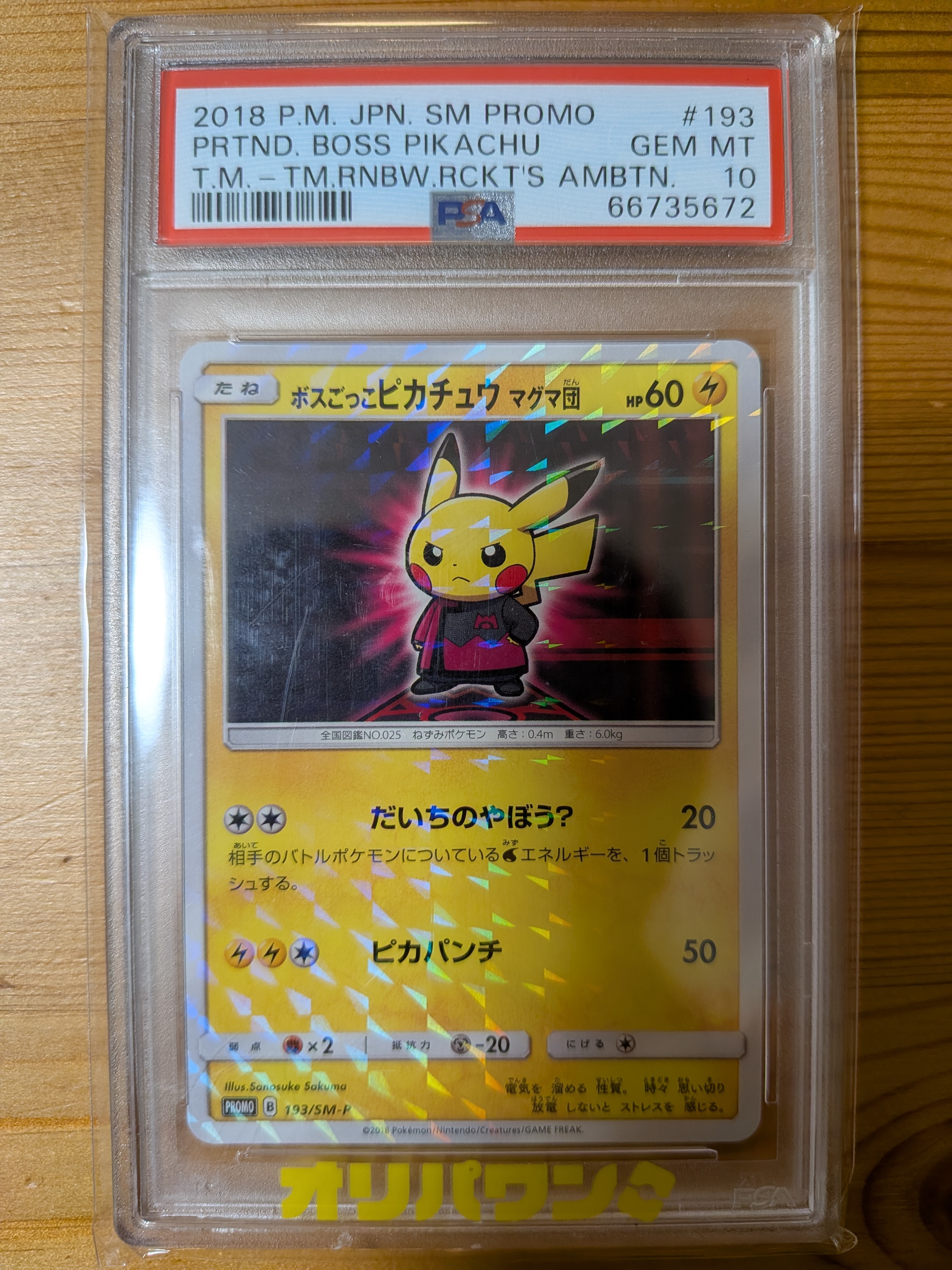 ボスごっこピカチュウ マグマ団: プロモ[SM-P 193](プロモーションカード「SM-P」)