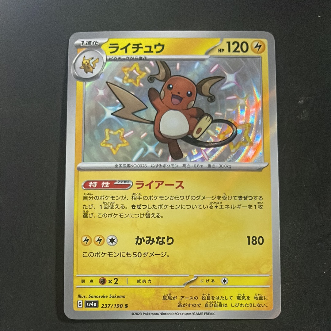 PSA10】ライチュウ S [SV4a 237/190](ハイクラスパック「シャイニー