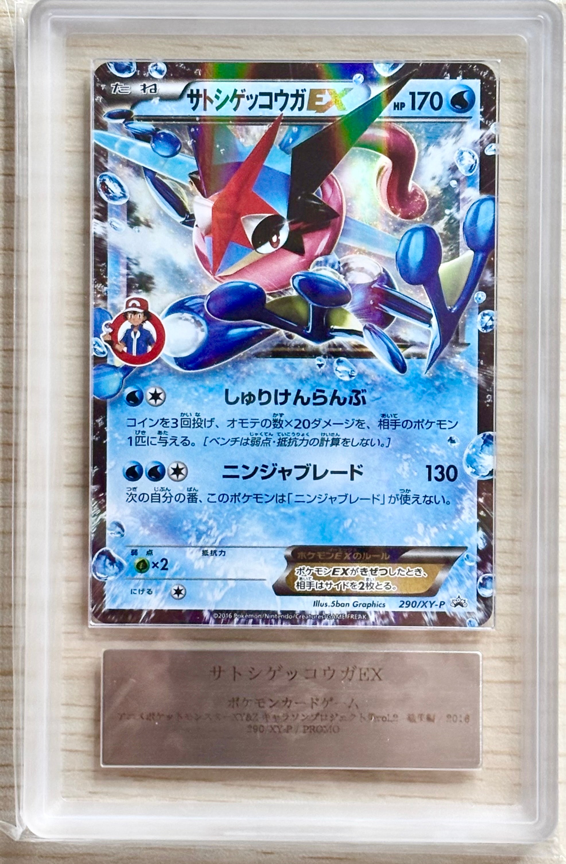 サトシゲッコウガEX: プロモ[XY-P 290/XY-P](プロモーションカード「XY