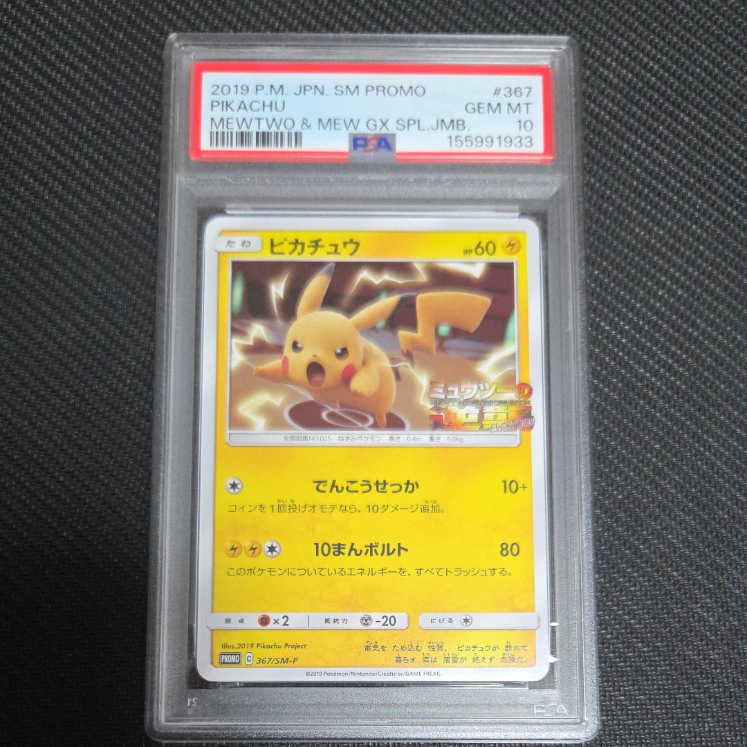 ピカチュウ P [SM-P 367](プロモーションカード「スペシャルジャンボ