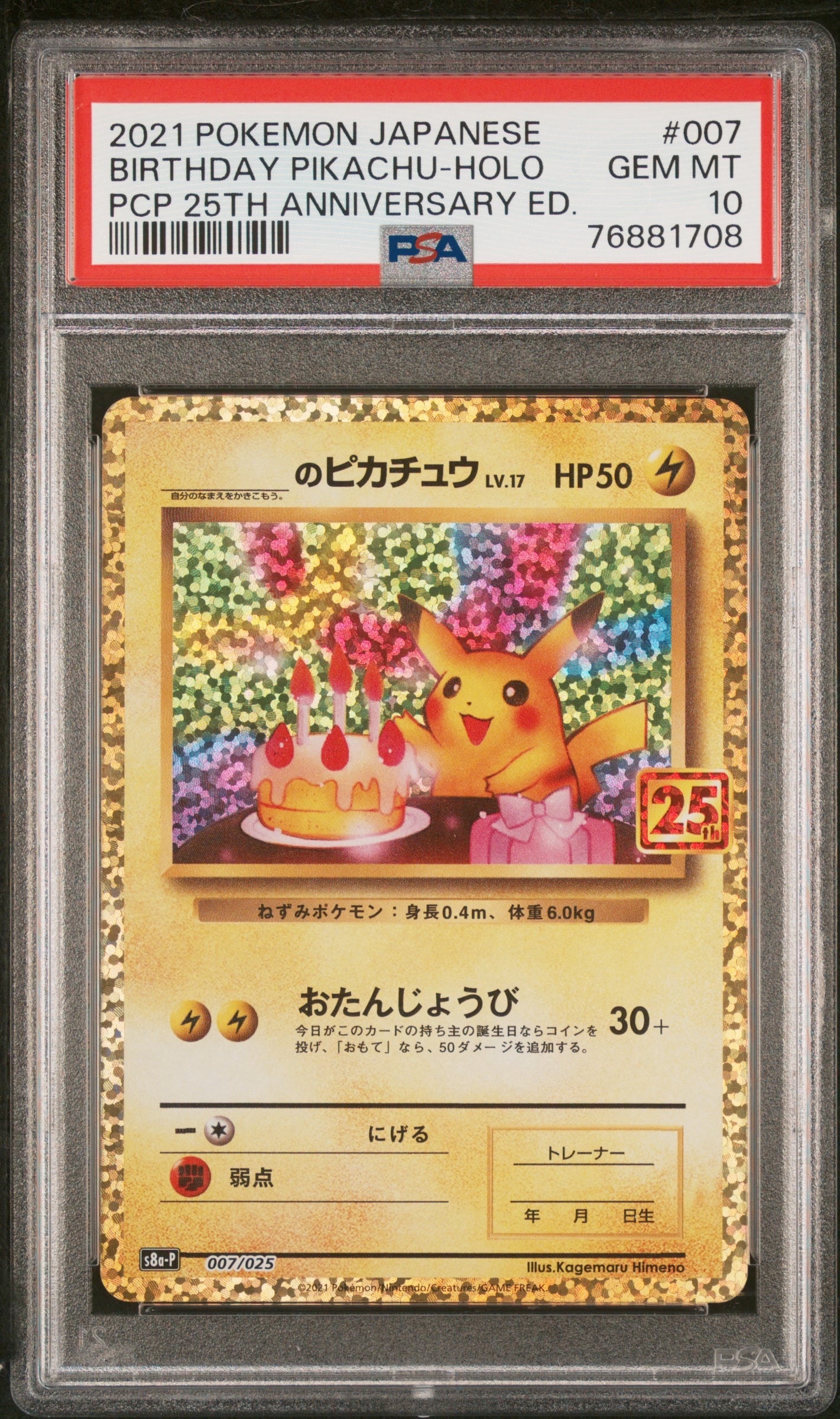 _のピカチュウ: プロモ (お誕生日ピカチュウ) [S8a-P 007/025](プロモカードパック 25th ANNIVERSARY edition)