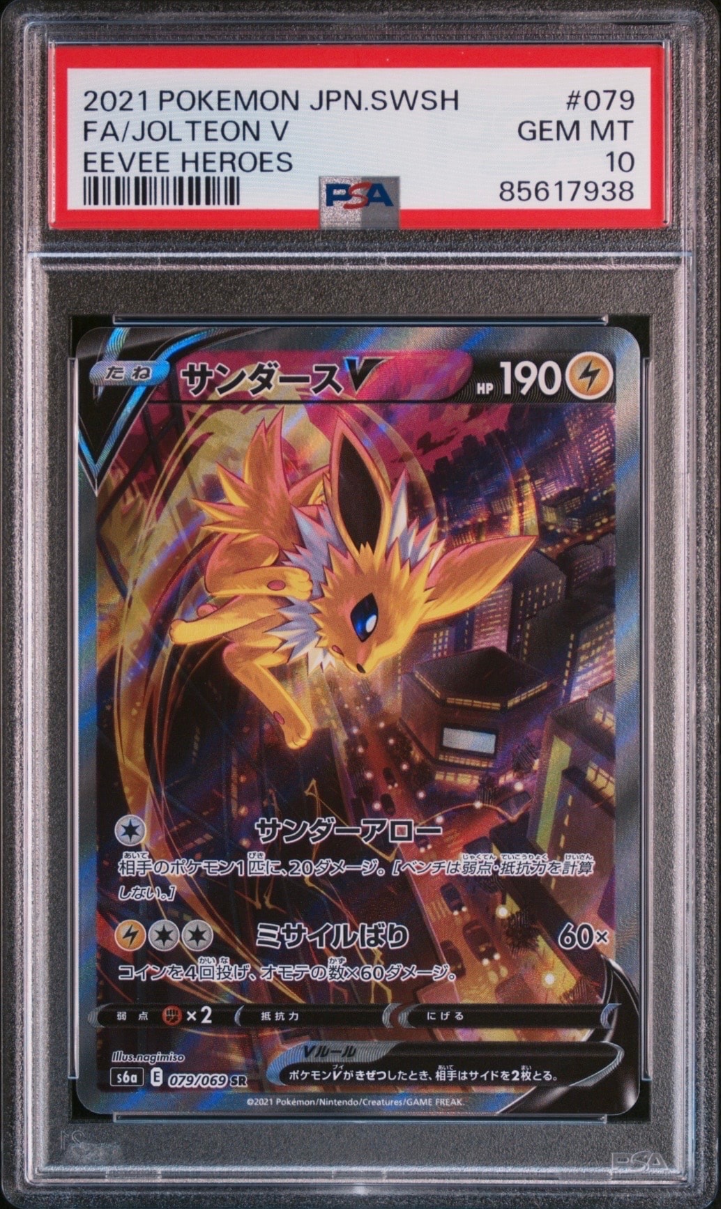 サンダースV SR: SA[S6a 079/069](強化拡張パック「イーブイヒーローズ」)