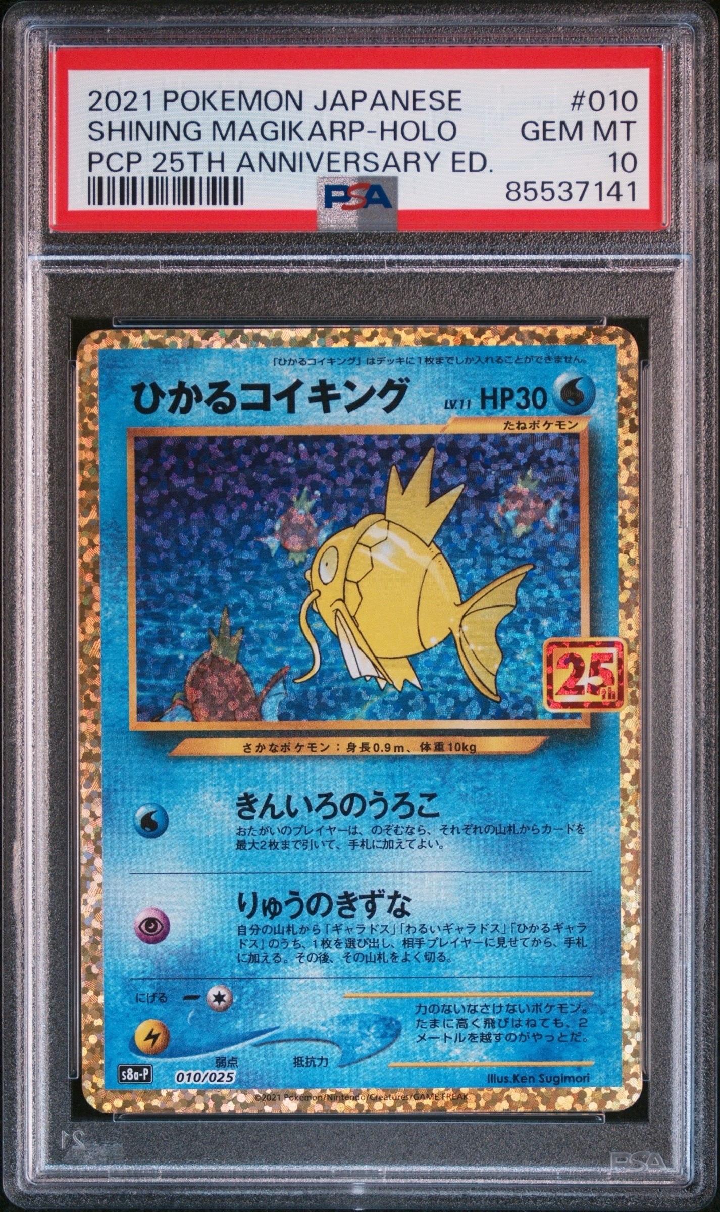 ひかるコイキング: プロモ[S8a-P 010/025](プロモカードパック 25th ANNIVERSARY edition)