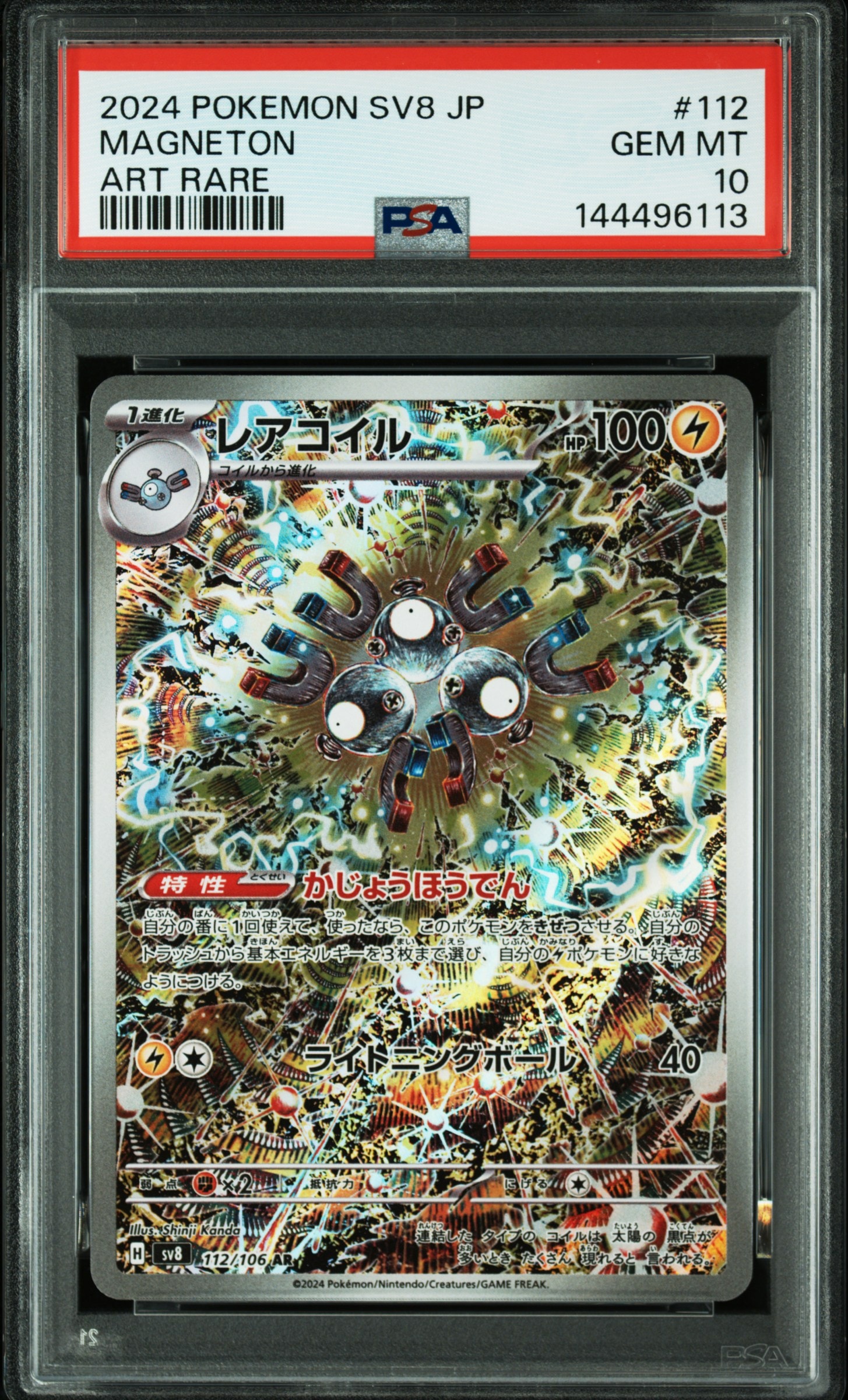 PSA9】レアコイル AR [SV8 112/106](拡張パック「超電ブレイカー」) 1