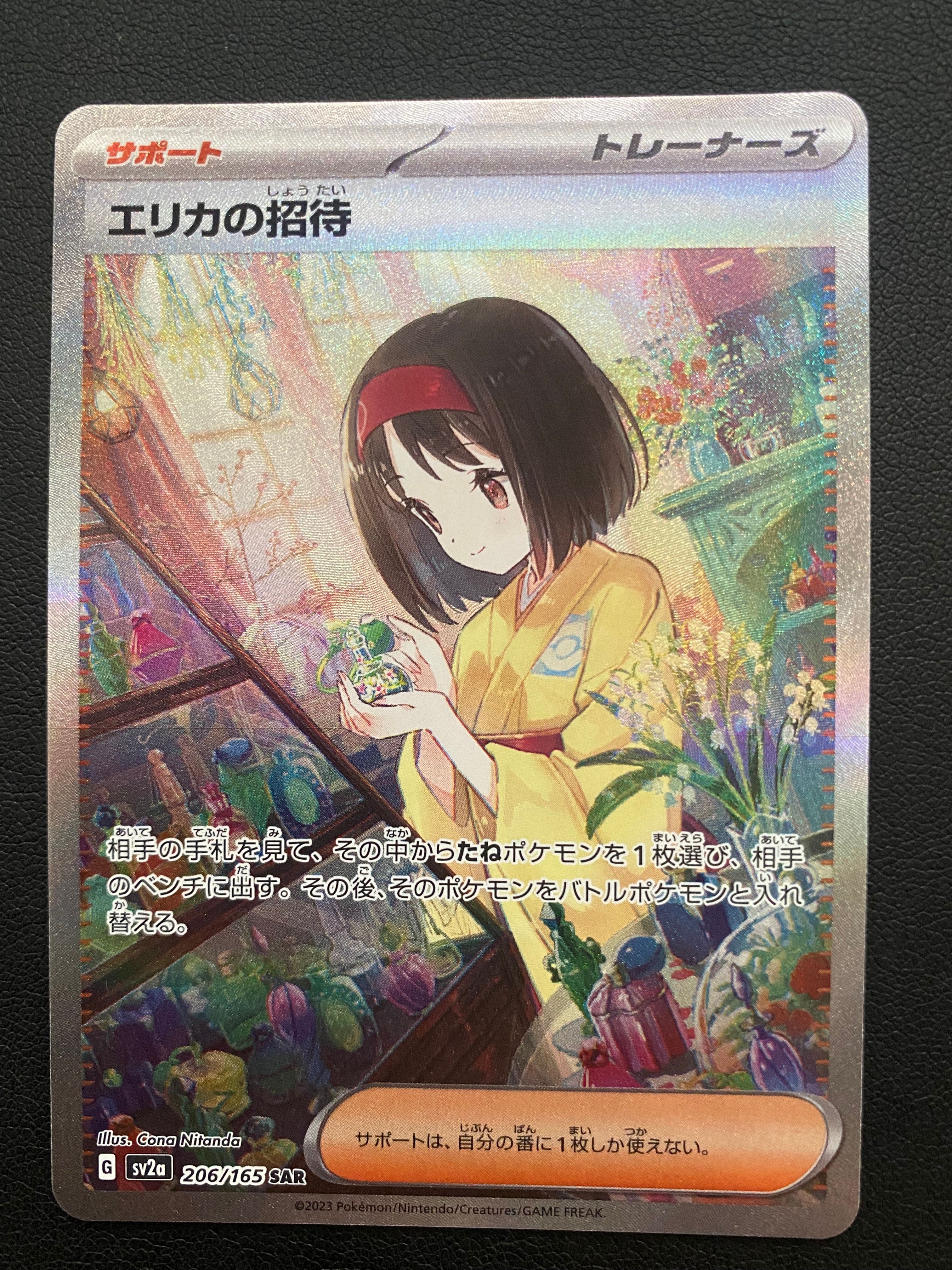 エリカの招待 SAR[SV2a 206/165](強化拡張パック「ポケモンカード151」)