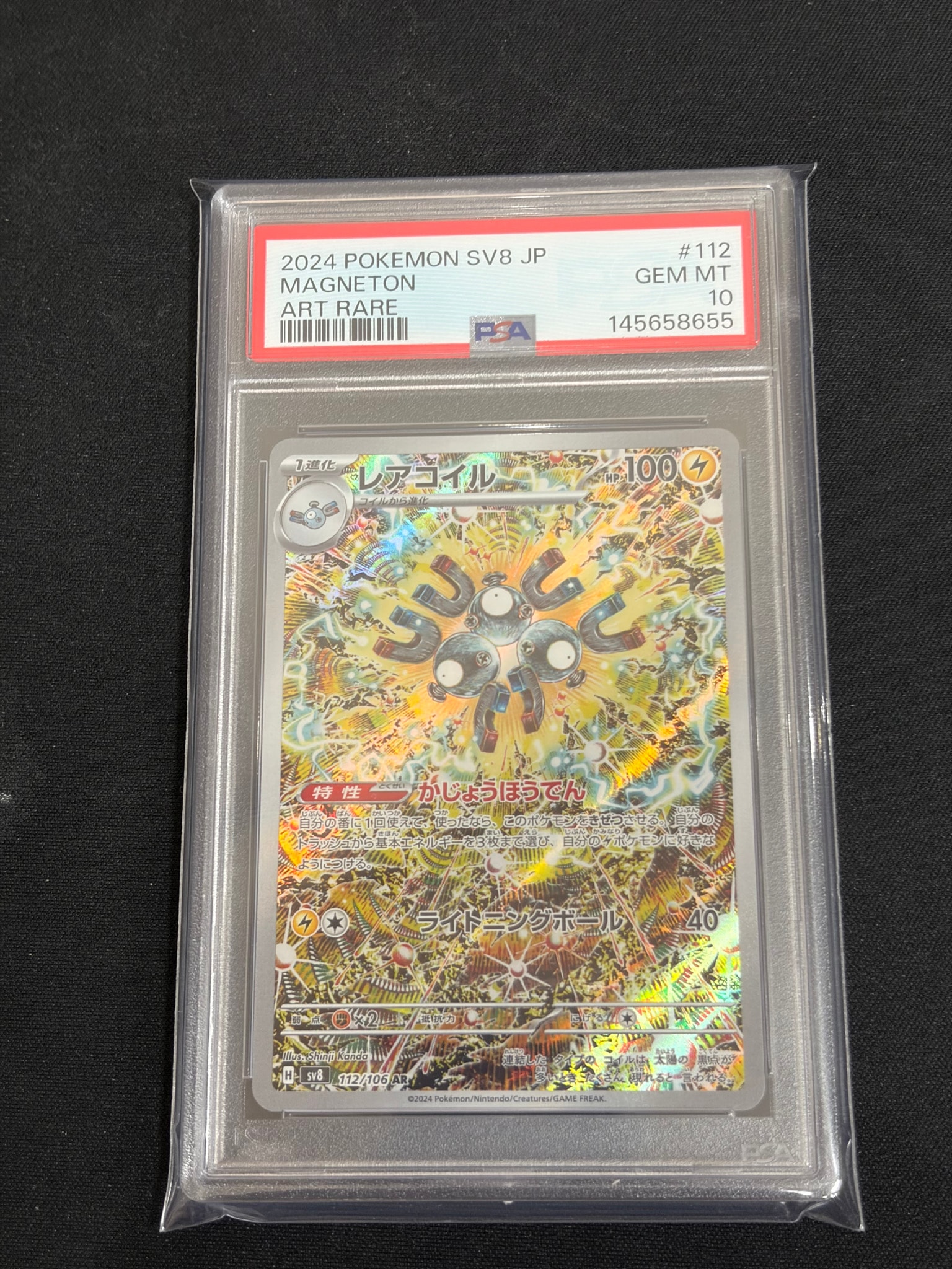 PSA10】レアコイル AR [SV8 112/106](拡張パック「超電ブレイカー」) 1
