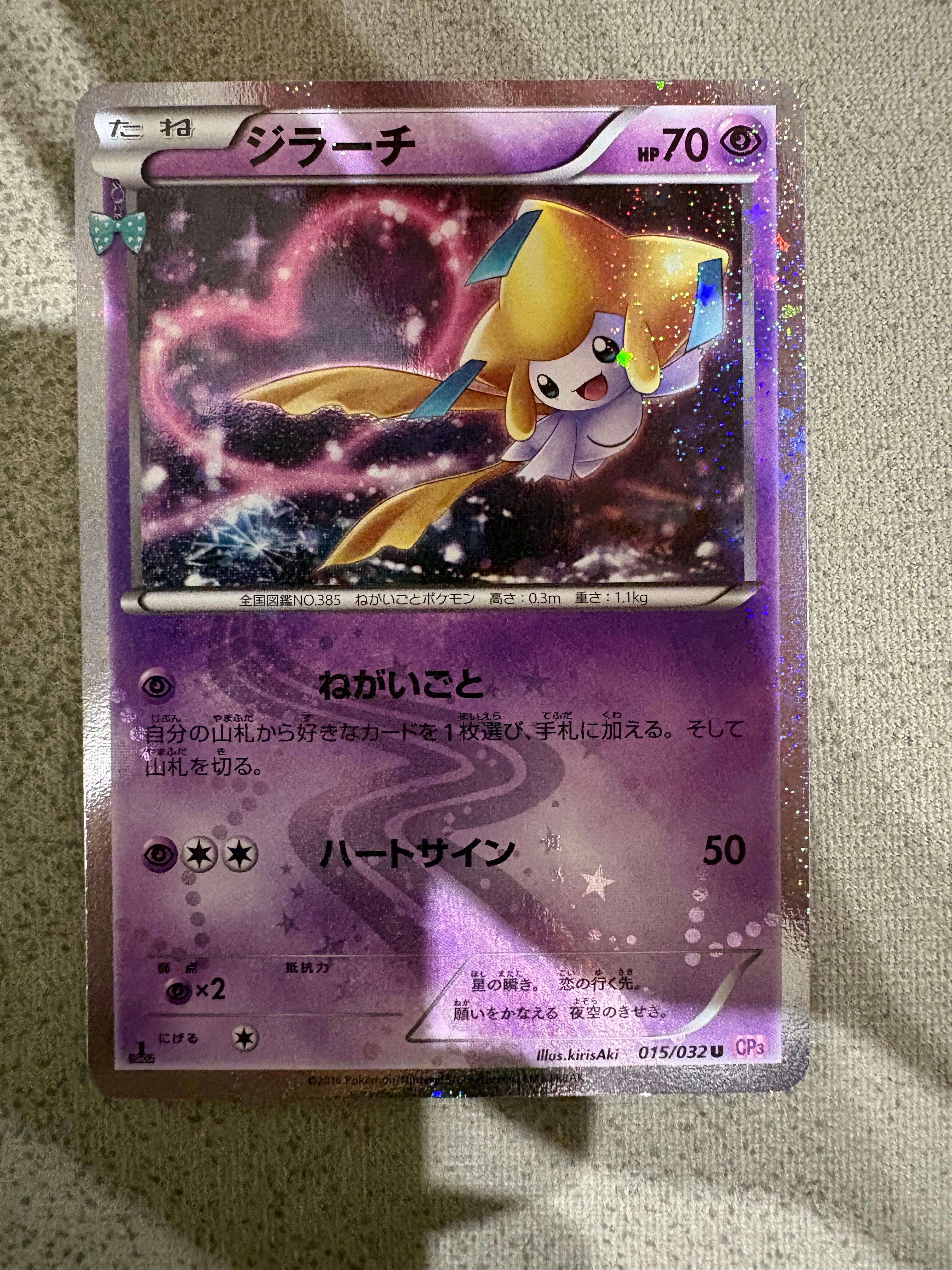 ジラーチ U :1ED [CP3 015/032](コンセプトパック「ポケキュン