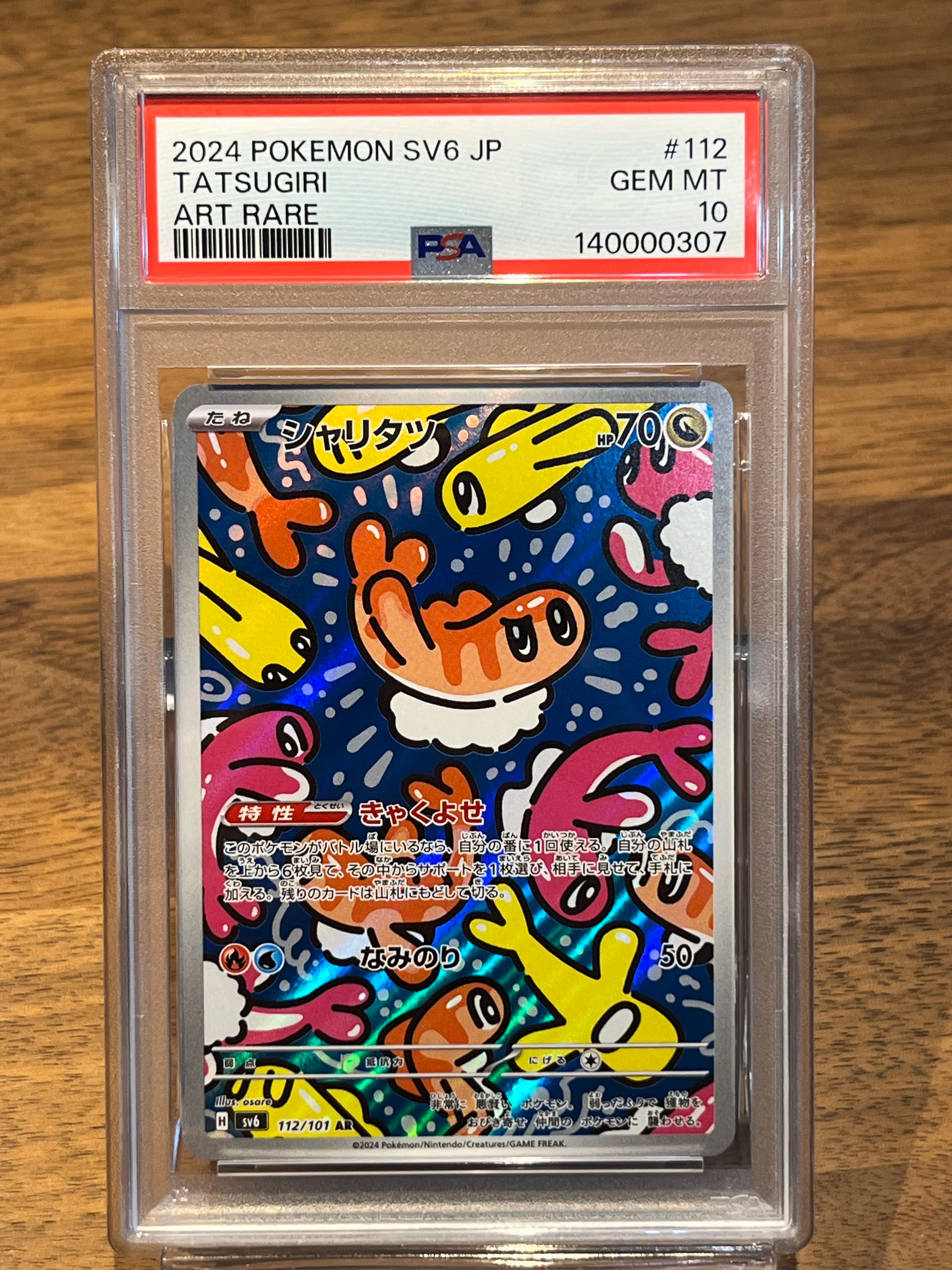 シャリタツ AR [SV6 112/101](拡張パック「変幻の仮面」)の新品/中古