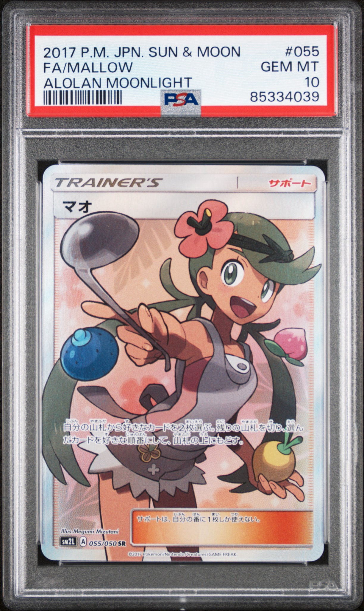 マオ SR[SM2L 055/050](拡張パック「アローラの月光」)通販・買取