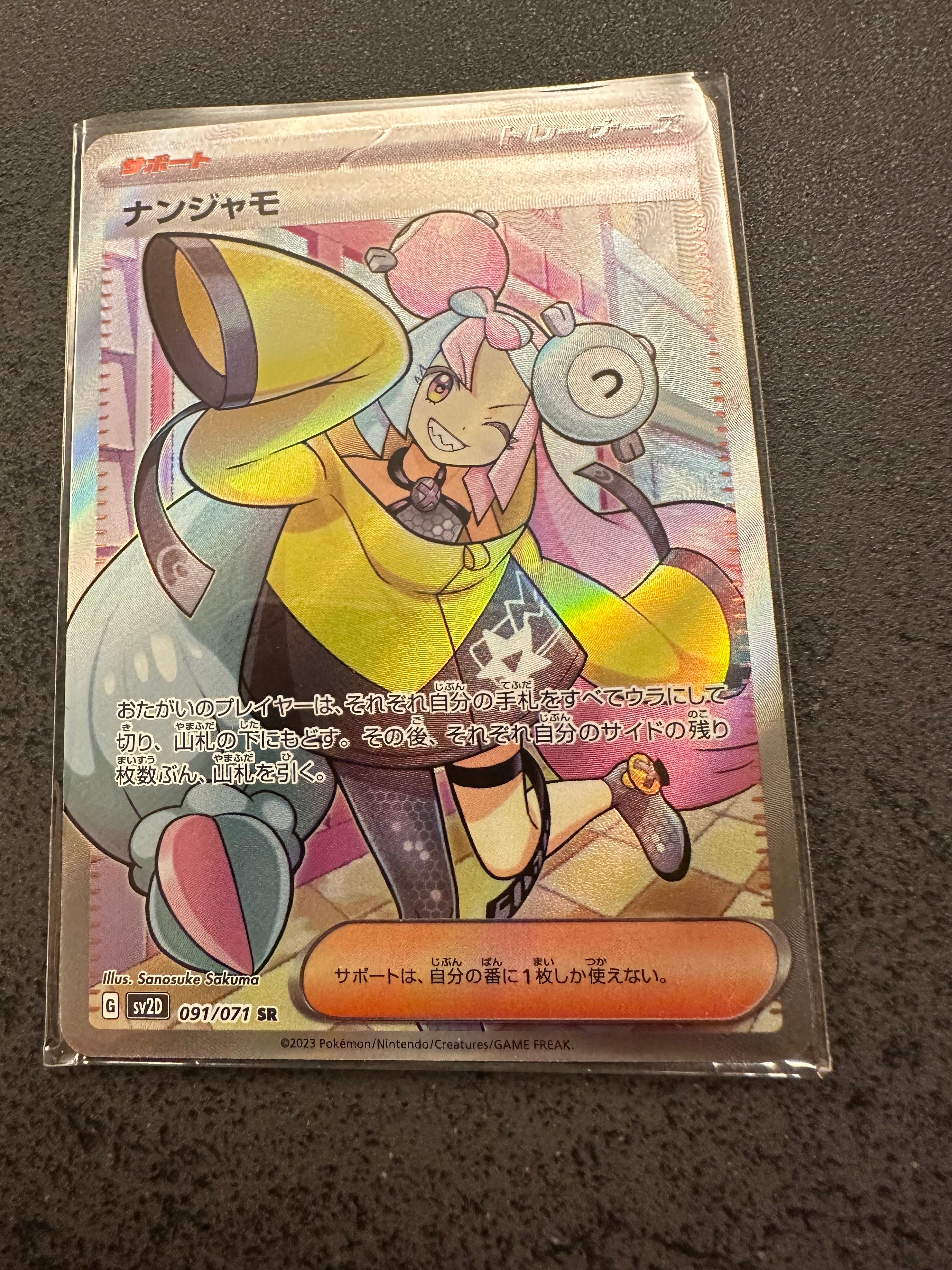 ナンジャモ SR[SV2D 091/071](拡張パック「クレイバースト」)