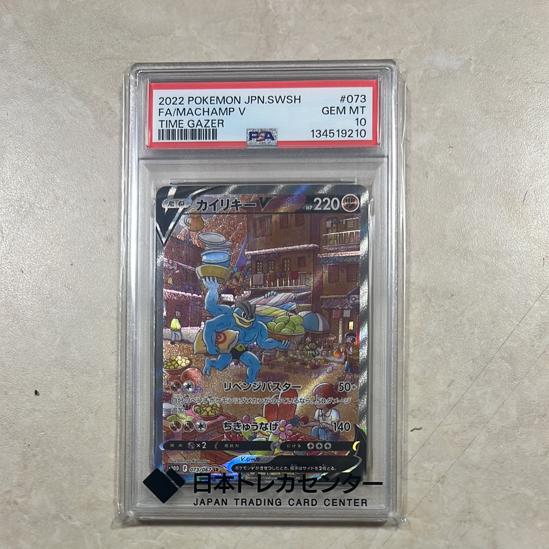PSA10】カイリキーV SR: SA[S10D 073/067](拡張パック「タイムゲイザー