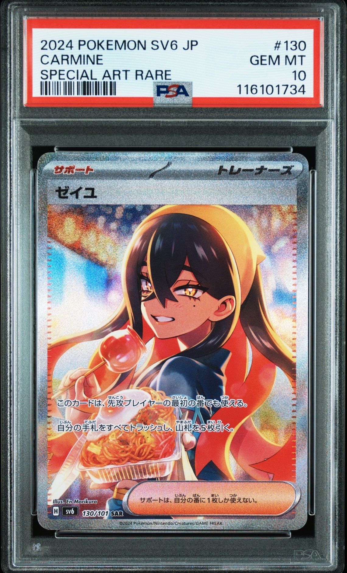 ゼイユ SAR [SV6 130/101](拡張パック「変幻の仮面」)