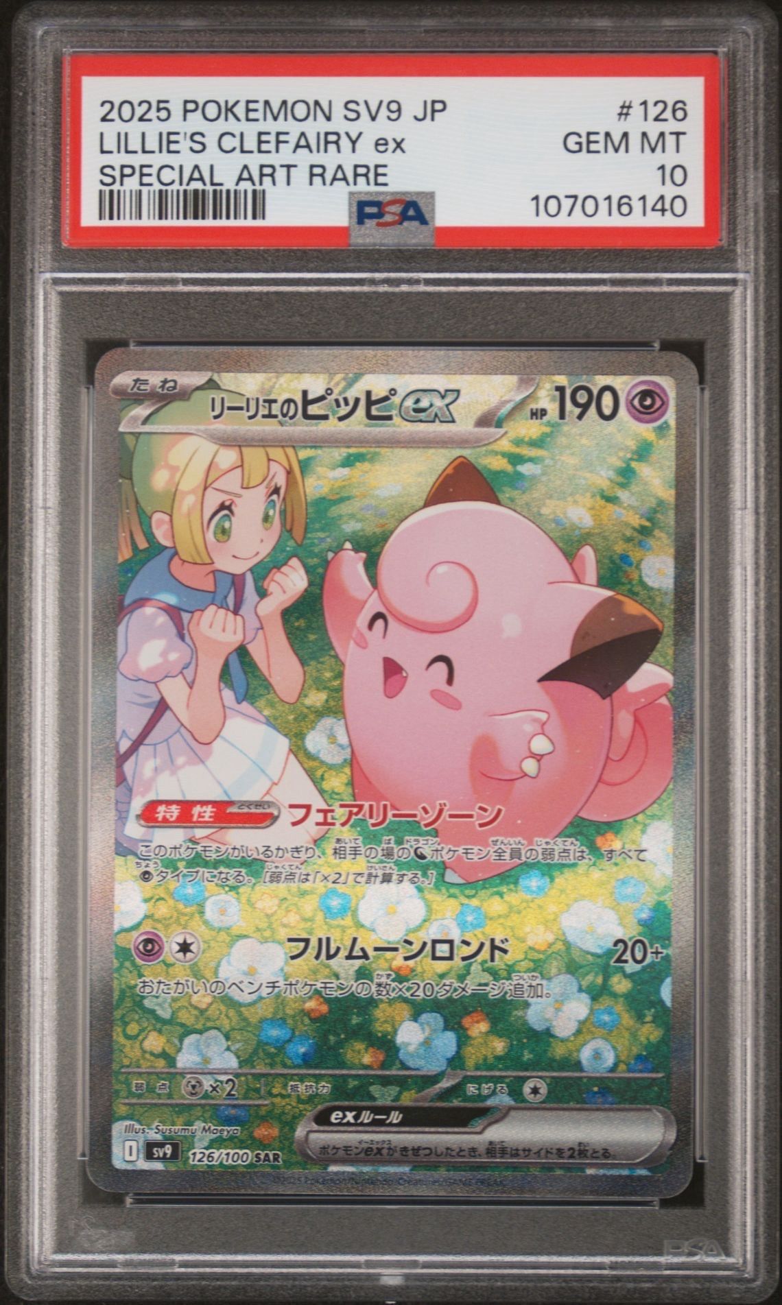 リーリエのピッピex SAR [SV9 126/100](拡張パック「バトルパートナーズ」)