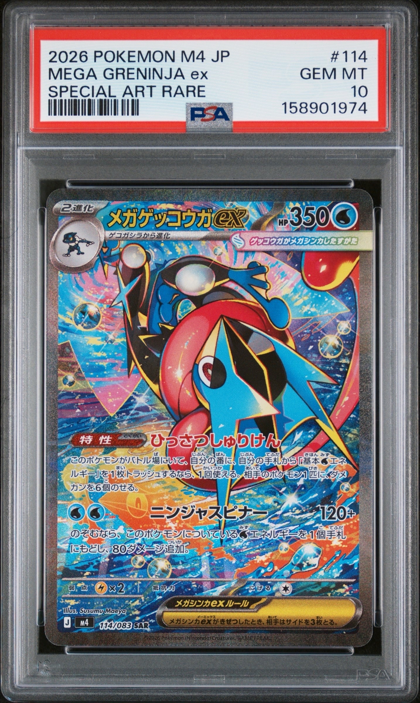 メガゲッコウガex SAR [M4 114/083](拡張パック「ニンジャスピナー」)